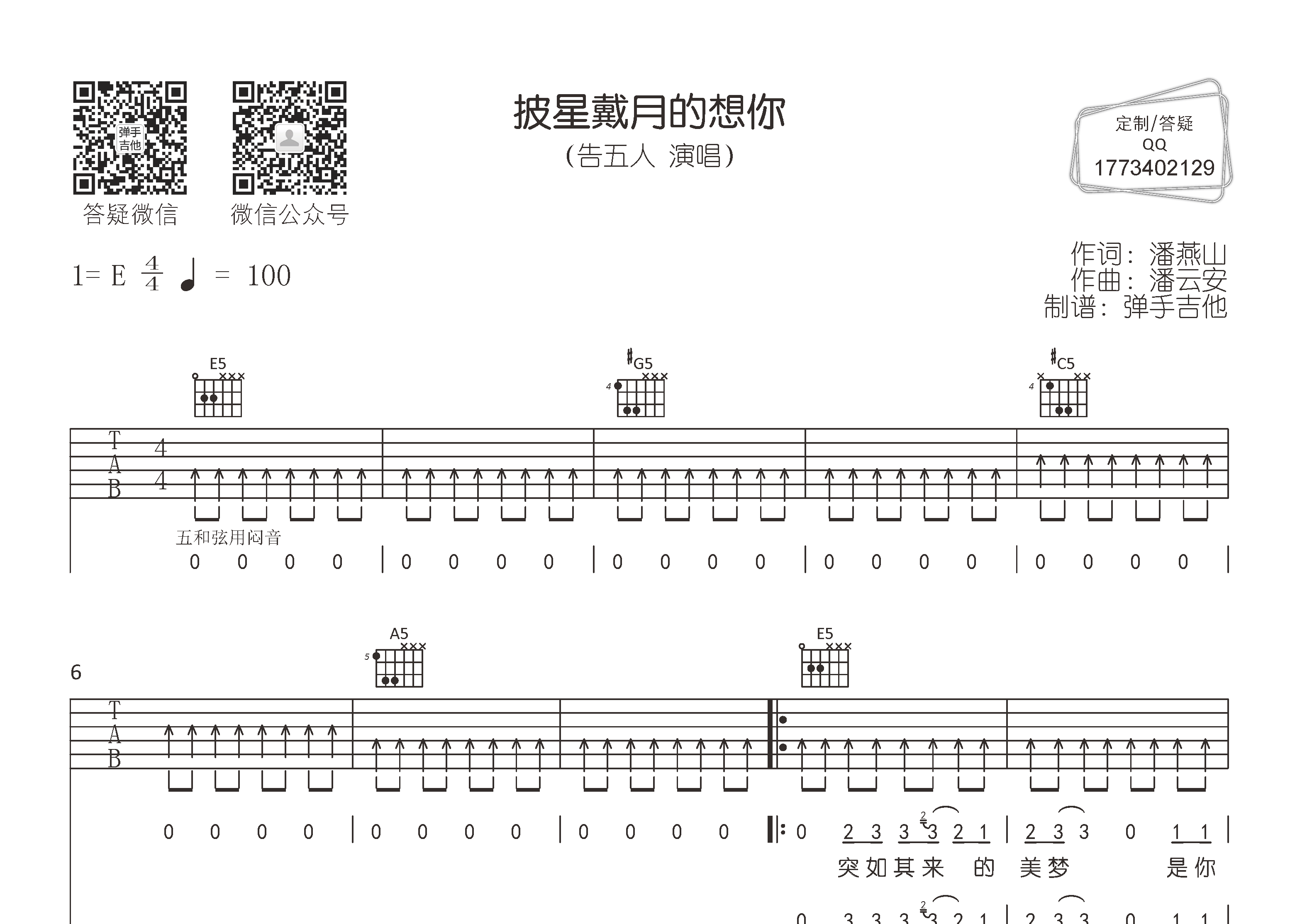 披星戴月的想你吉他六线谱 告五人 弹手吉他 E调
