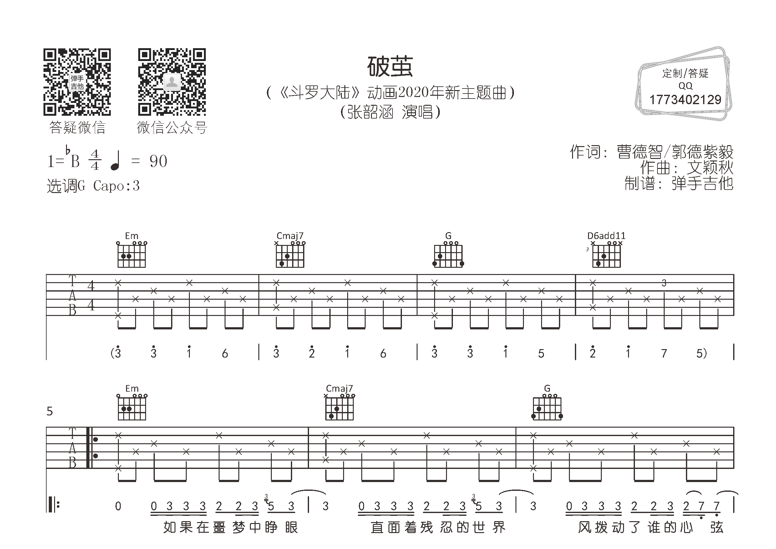 破茧吉他六线谱 张韶涵 弹手吉他 G调
