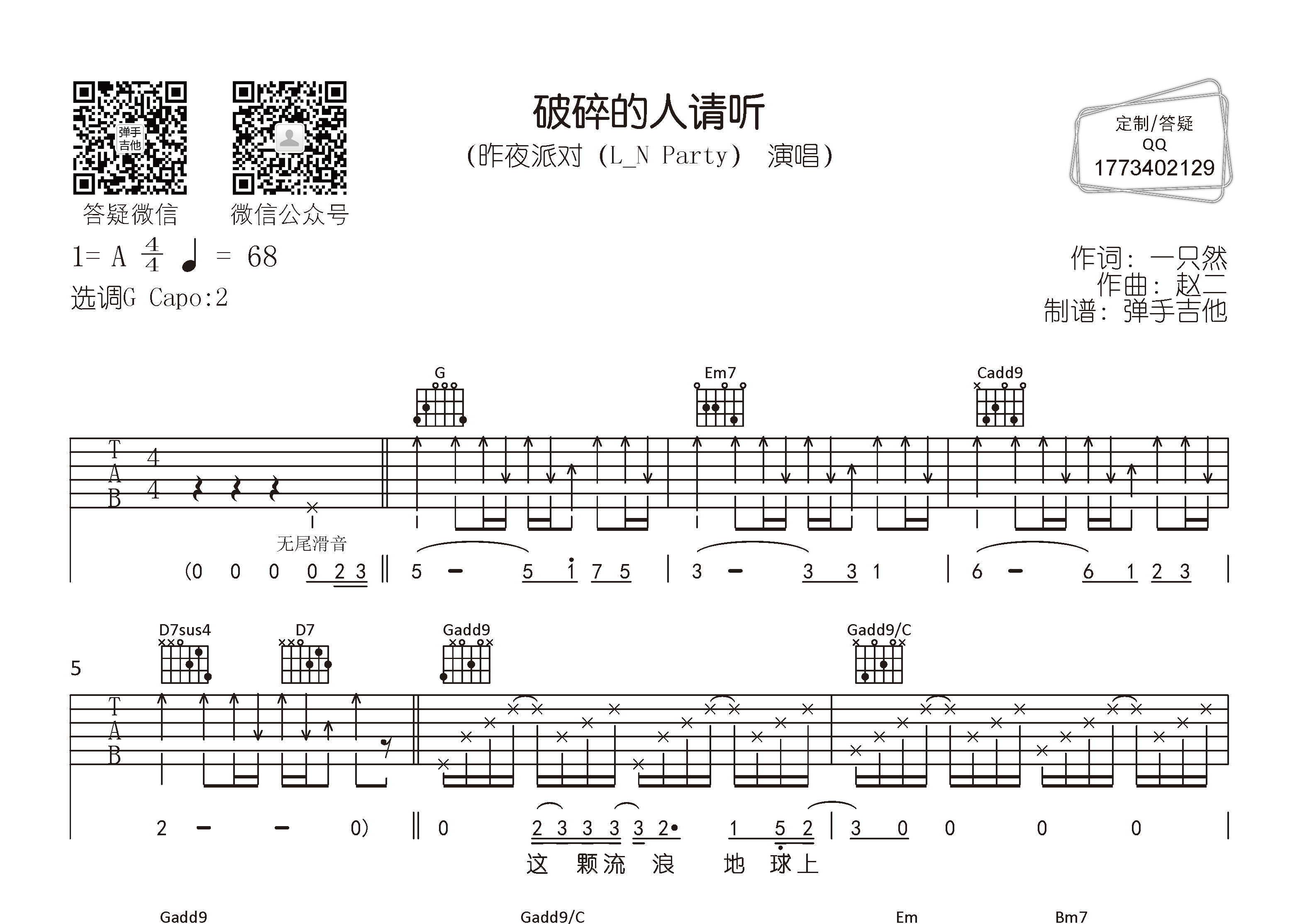破碎的人请听吉他六线谱 昨夜派对 弹手吉他 G调