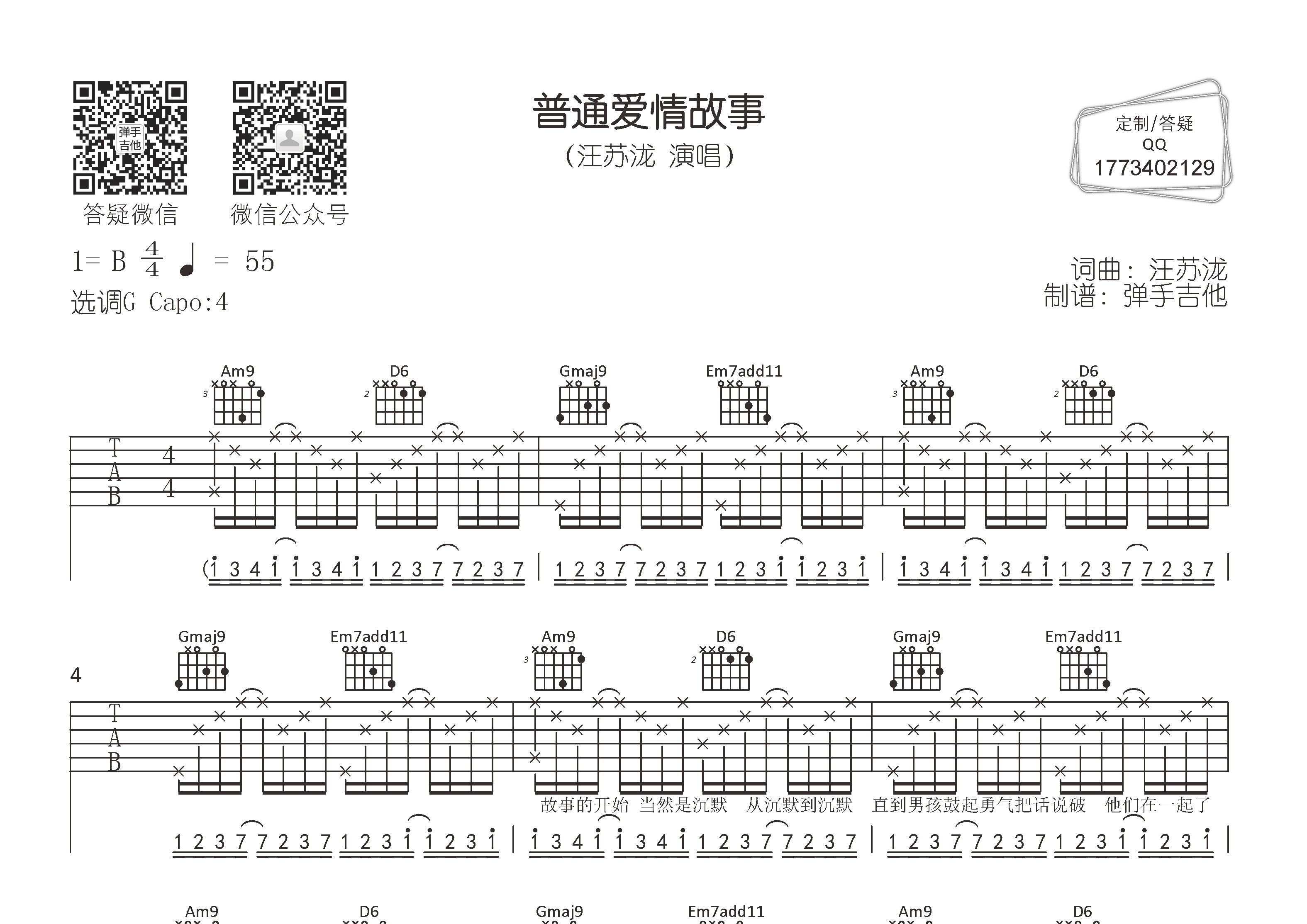 普通爱情故事吉他六线谱 汪苏泷 弹手吉他 G调