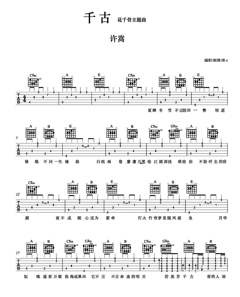 千古吉他六线谱 许嵩 网络转载 A调