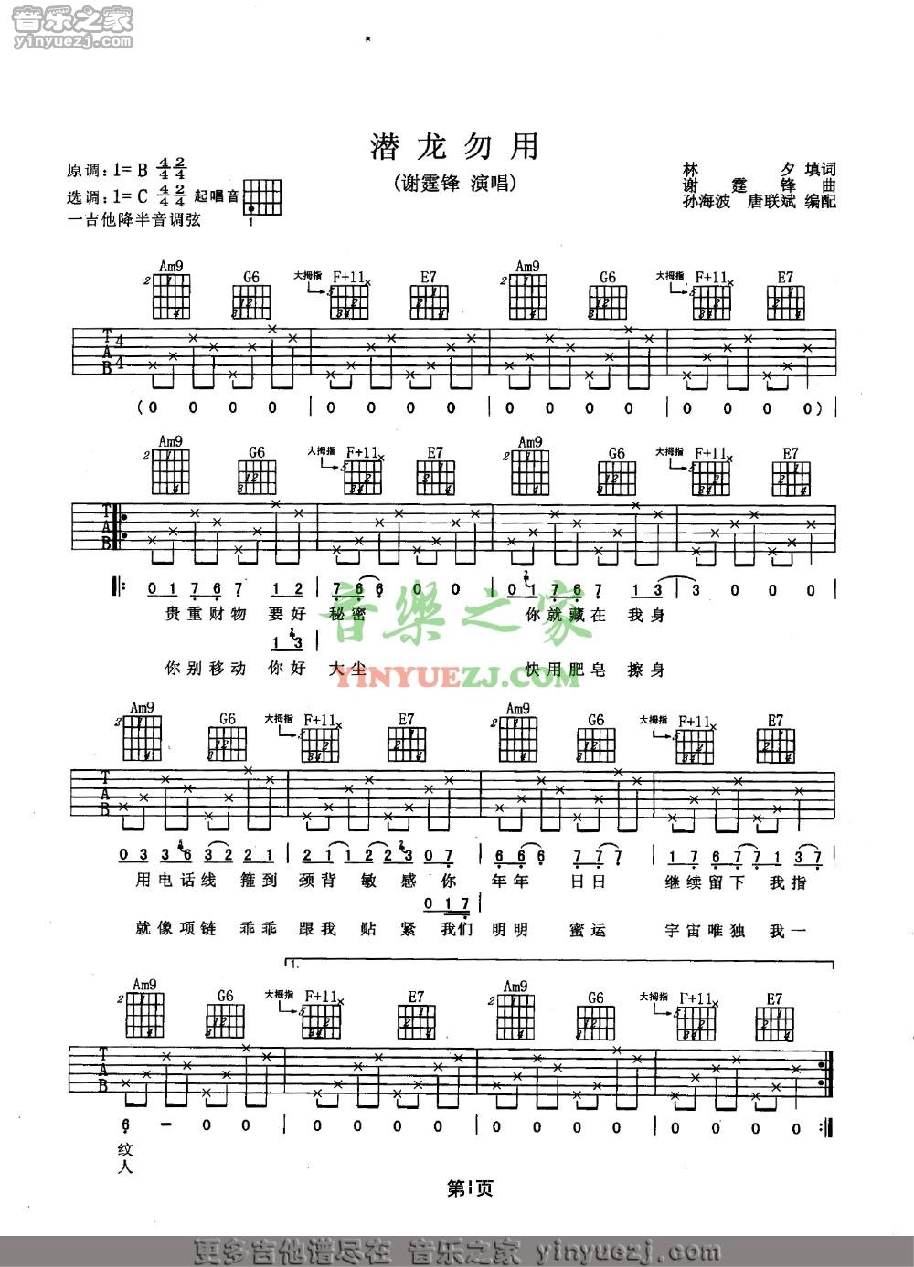 潜龙勿用吉他六线谱 谢霆锋 音乐之家 C调