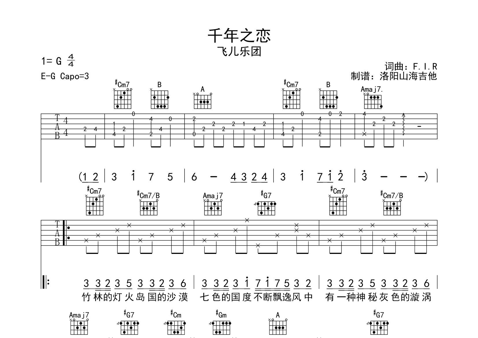 千年之恋吉他六线谱 飞儿乐团 飞韵吉他 E调