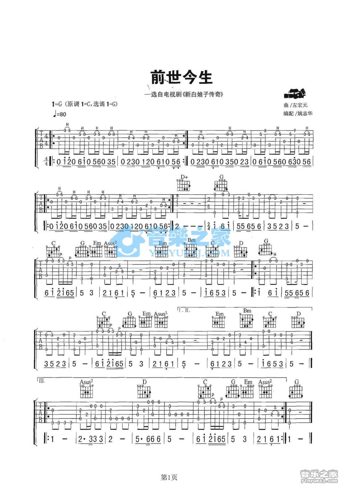前世今生吉他吉他六线谱 左宏元 前世今生吉他独奏谱G调六线谱 音乐之家编 音乐之家 调