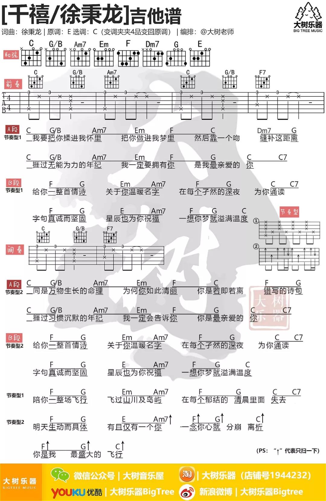千禧吉他六线谱 徐秉龙 大树音乐屋 C调