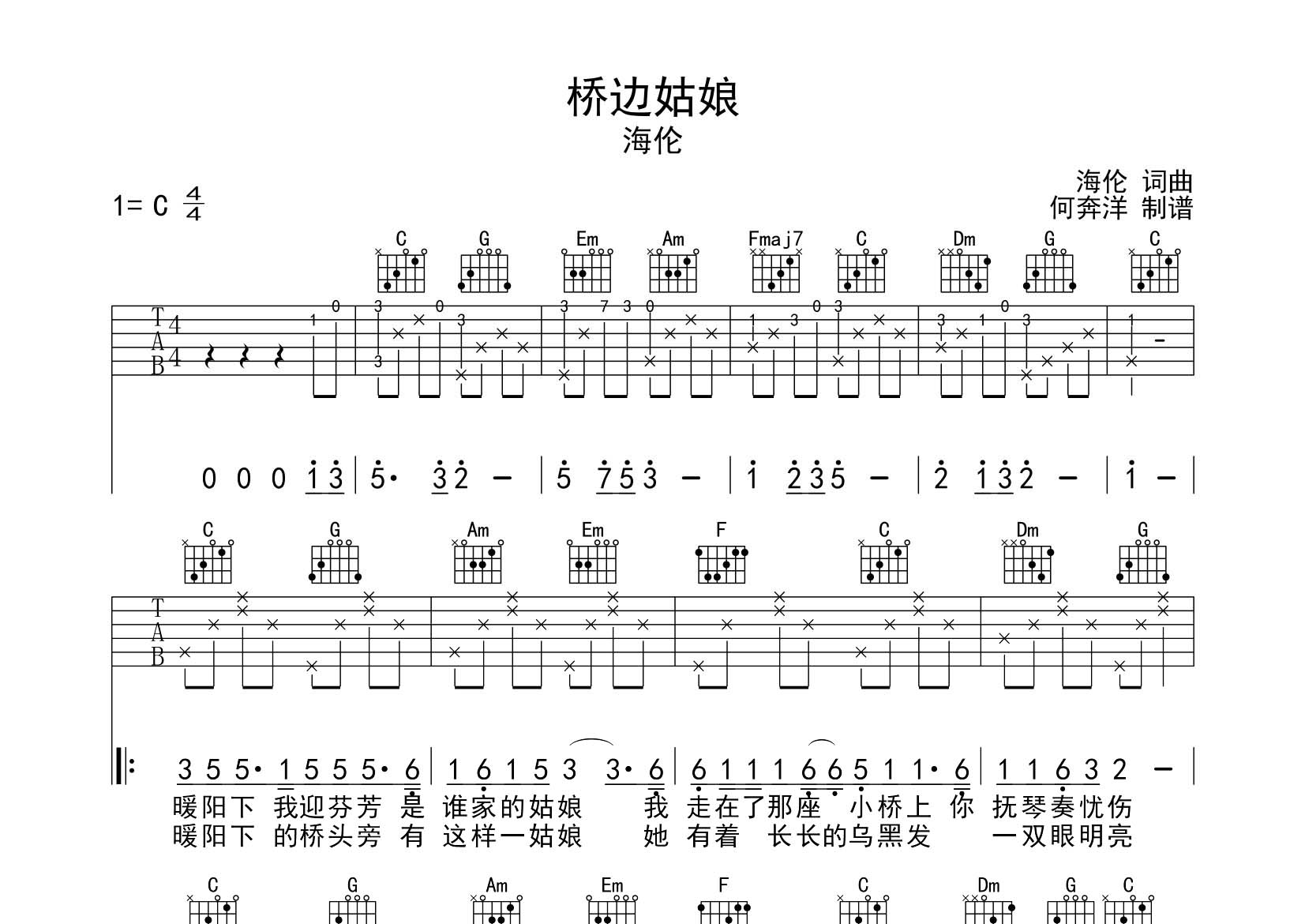 桥边姑娘吉他六线谱 海伦 飞韵吉他 C调