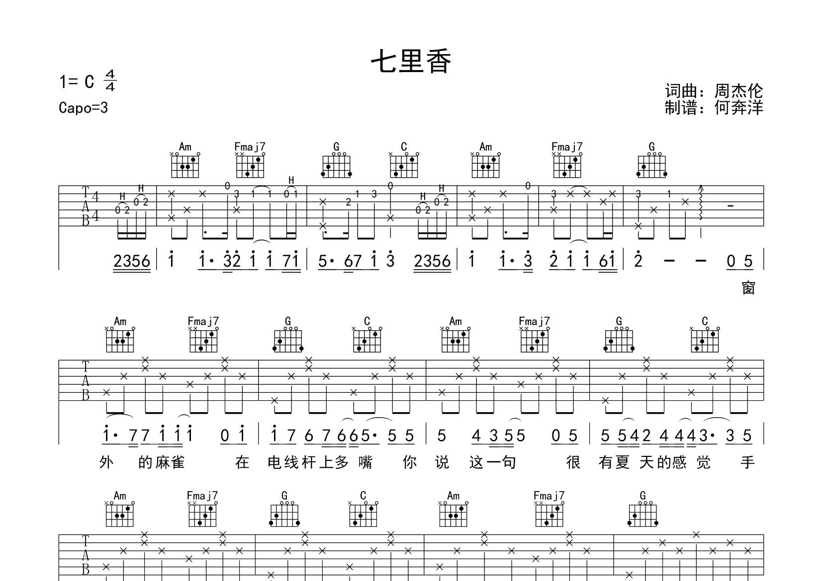 七里香吉他六线谱 周杰伦 飞韵吉他 C调