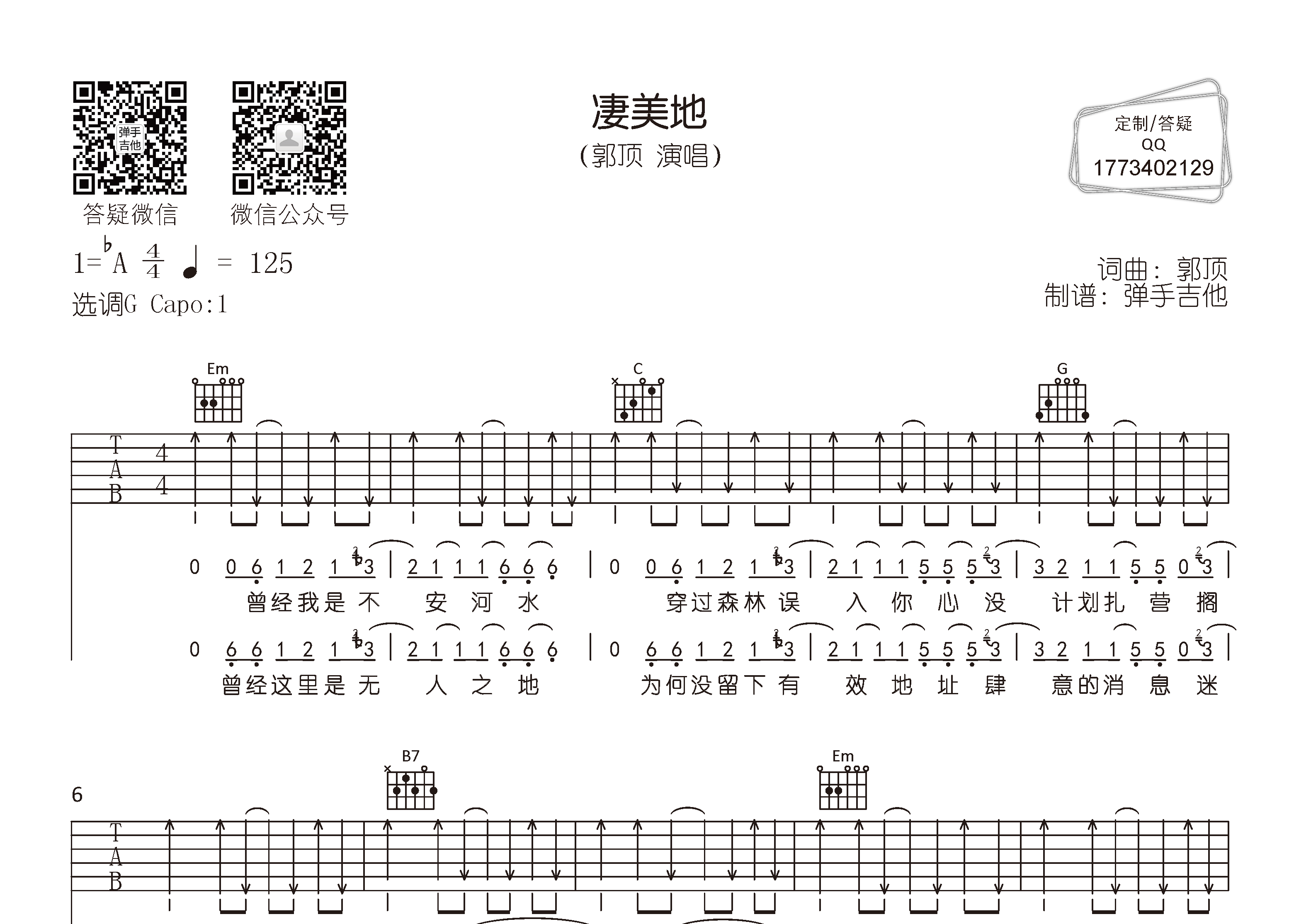 凄美地吉他六线谱 郭顶 弹手吉他 G调