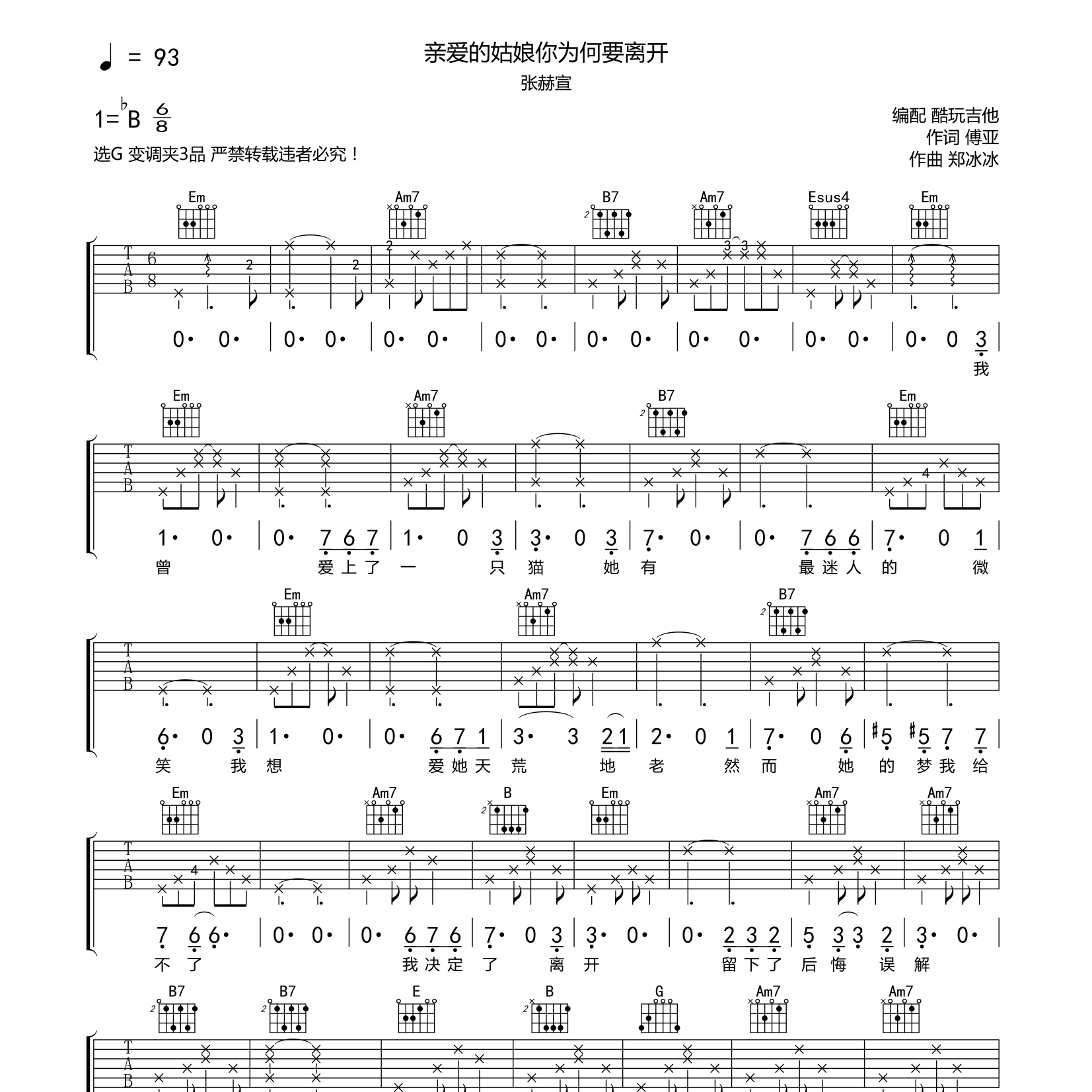 亲爱的姑娘你为何要离开吉他六线谱 张赫宣 酷玩吉他 G调