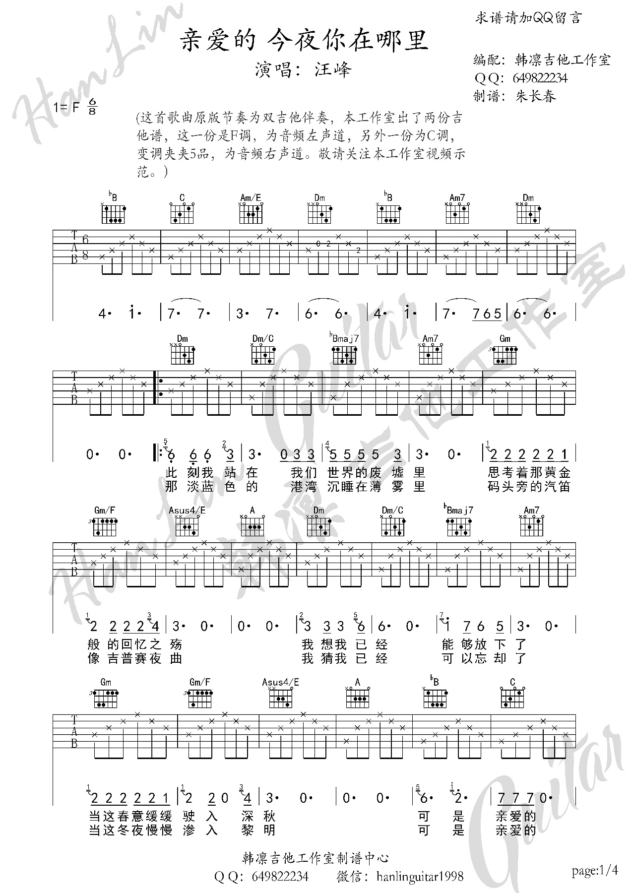 亲爱的今夜你在哪里吉他六线谱 汪峰 韩凛吉他工作室 F调