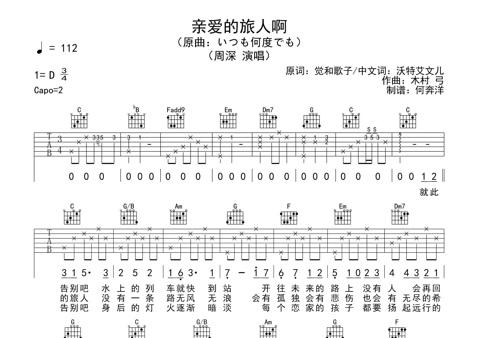 亲爱的旅人啊吉他六线谱 周深 飞韵吉他 C调