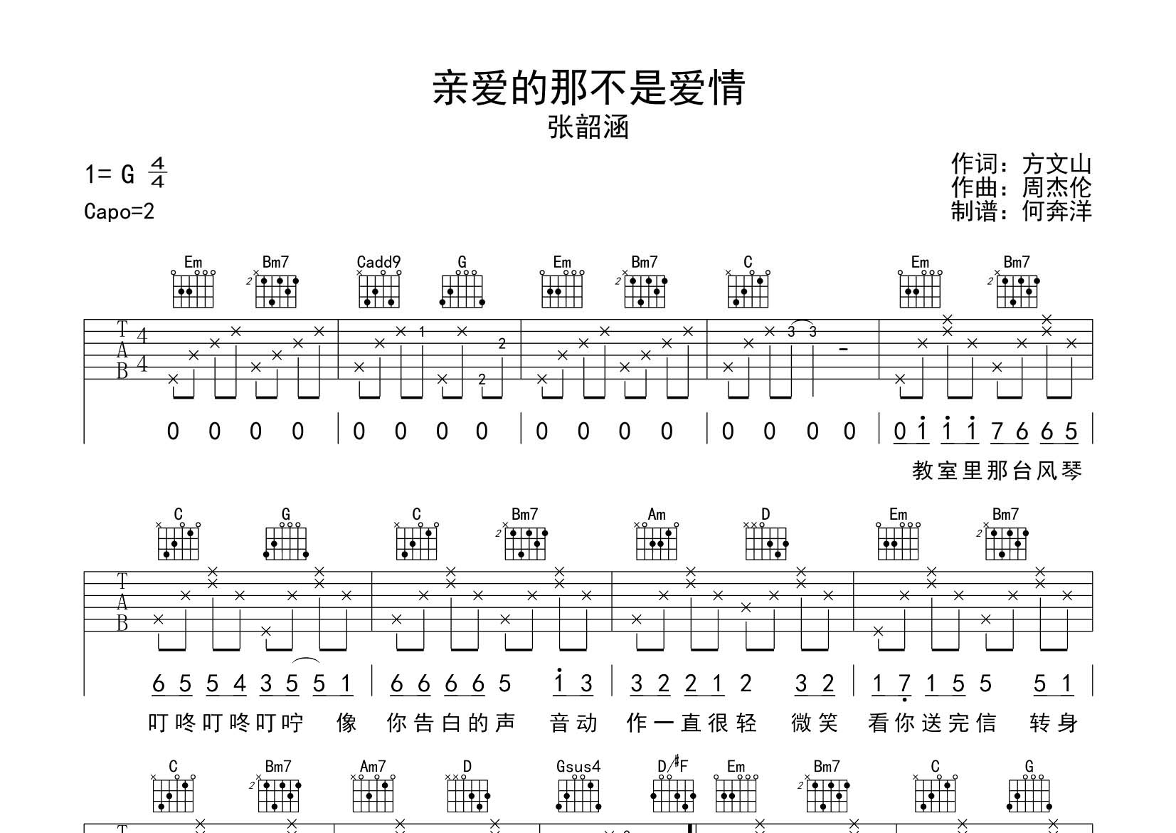 亲爱的那不是爱情吉他六线谱 张韶涵 飞韵吉他 G调