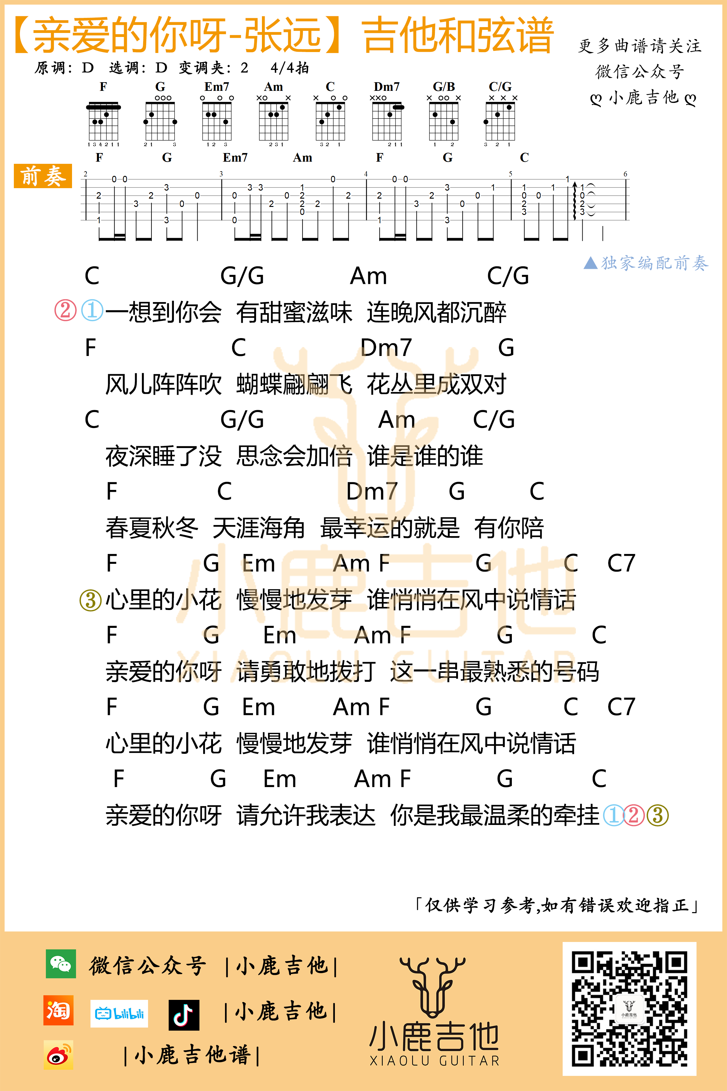 亲爱的你呀吉他六线谱 张远 小鹿吉他 C调