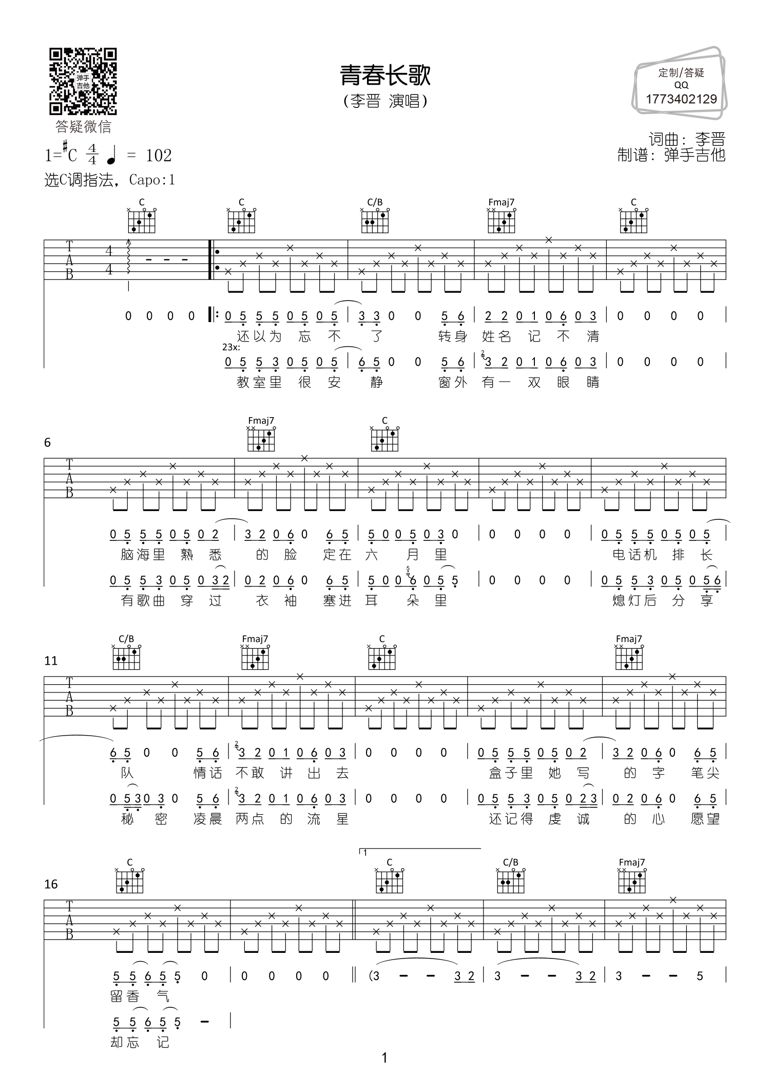 青春长歌吉他六线谱 李晋 弹手吉他 升C调