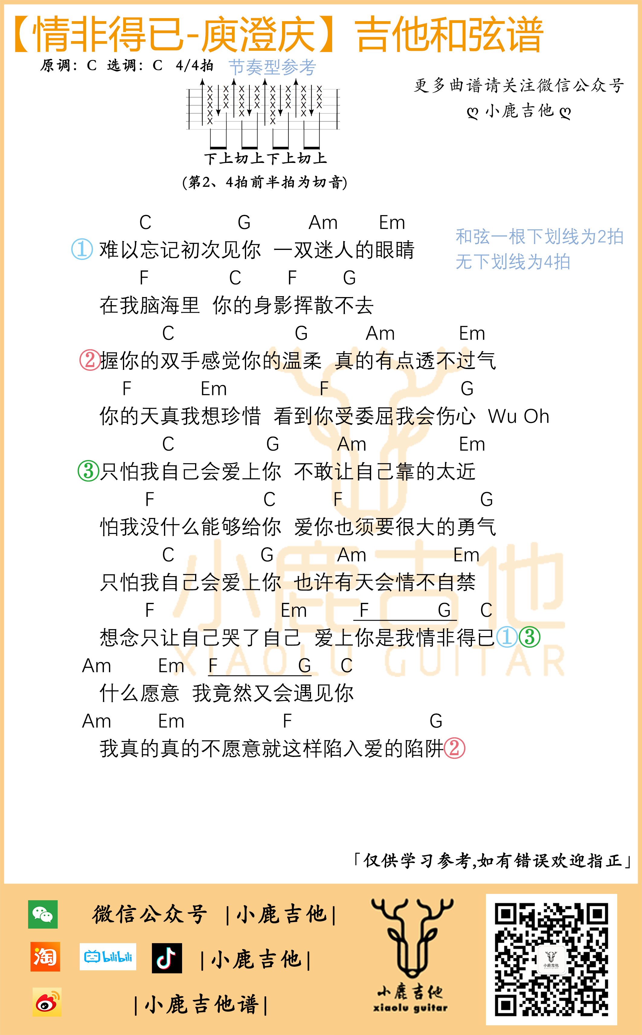情非得已吉他六线谱 庾澄庆 小鹿吉他 C调