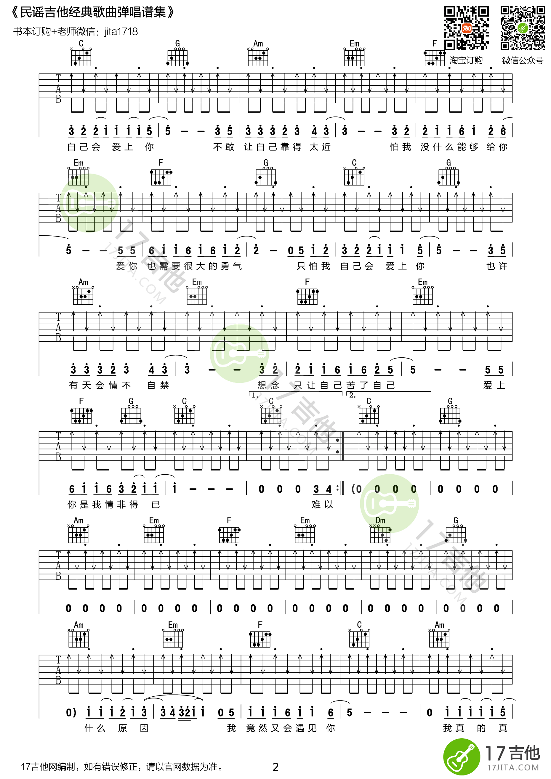 情非得以吉他六线谱 庾澄庆 17吉他 C调