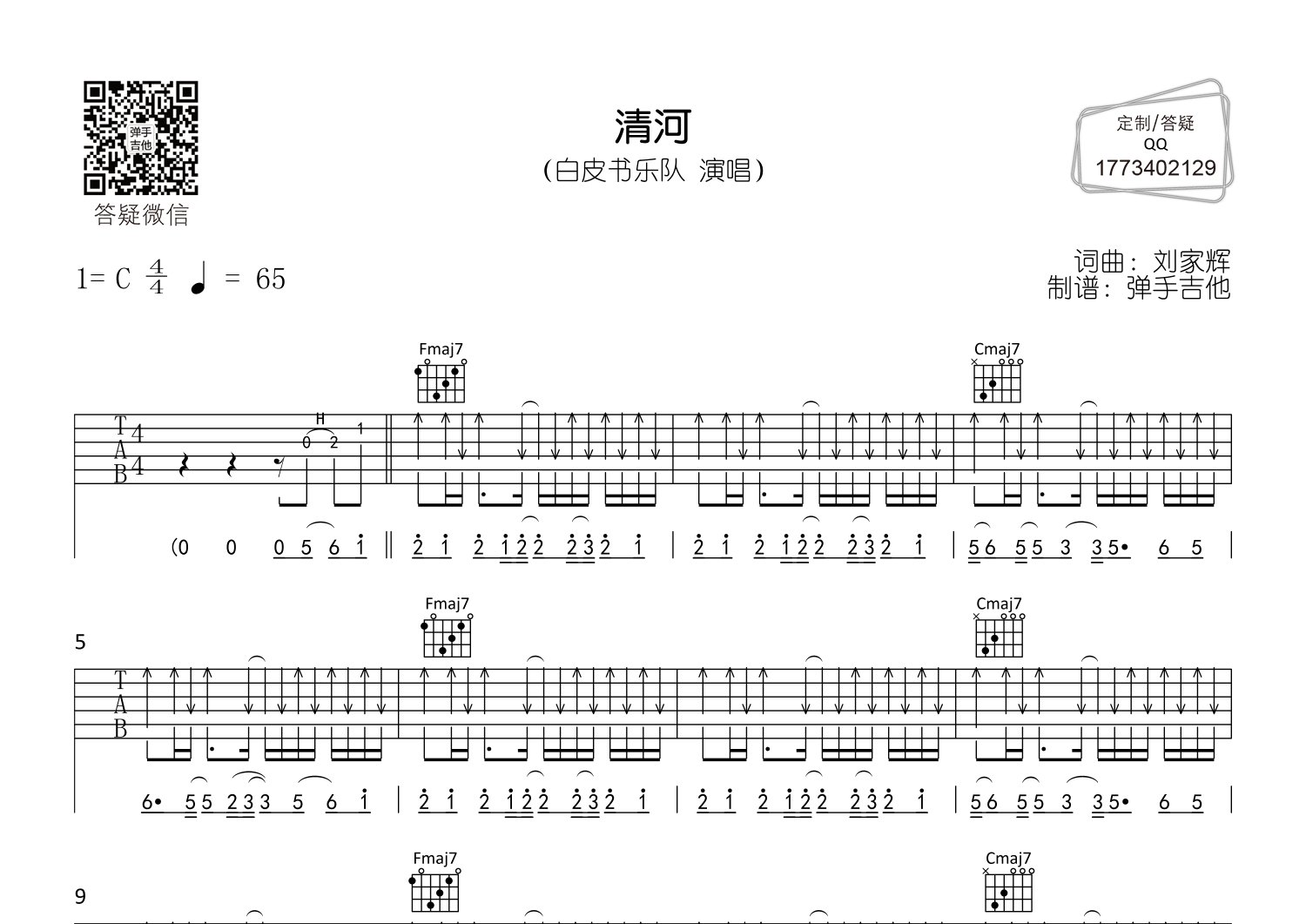清河吉他六线谱 白皮书乐队 弹手吉他 C调