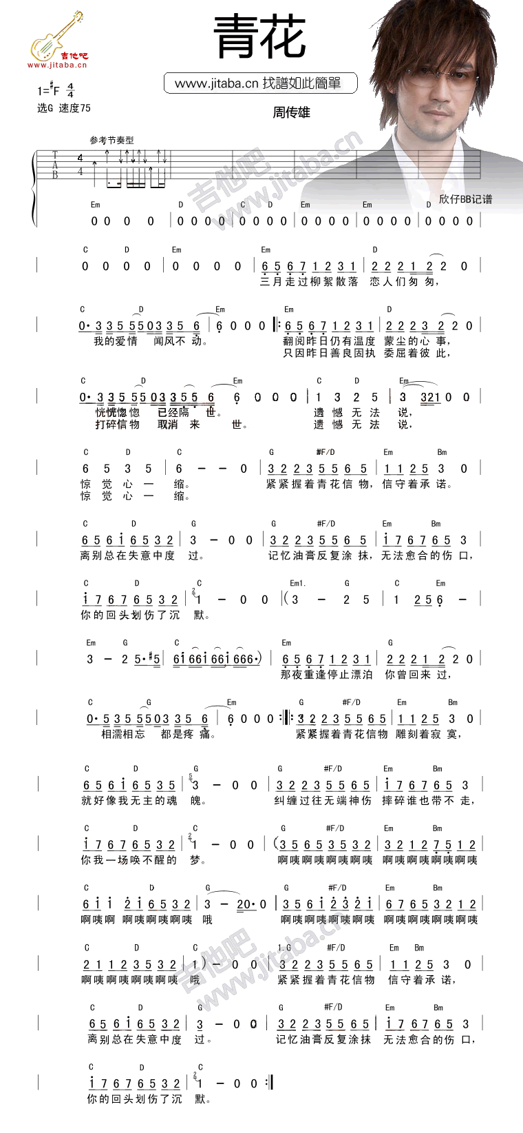 青花吉他六线谱 周传雄 吉他吧 F调