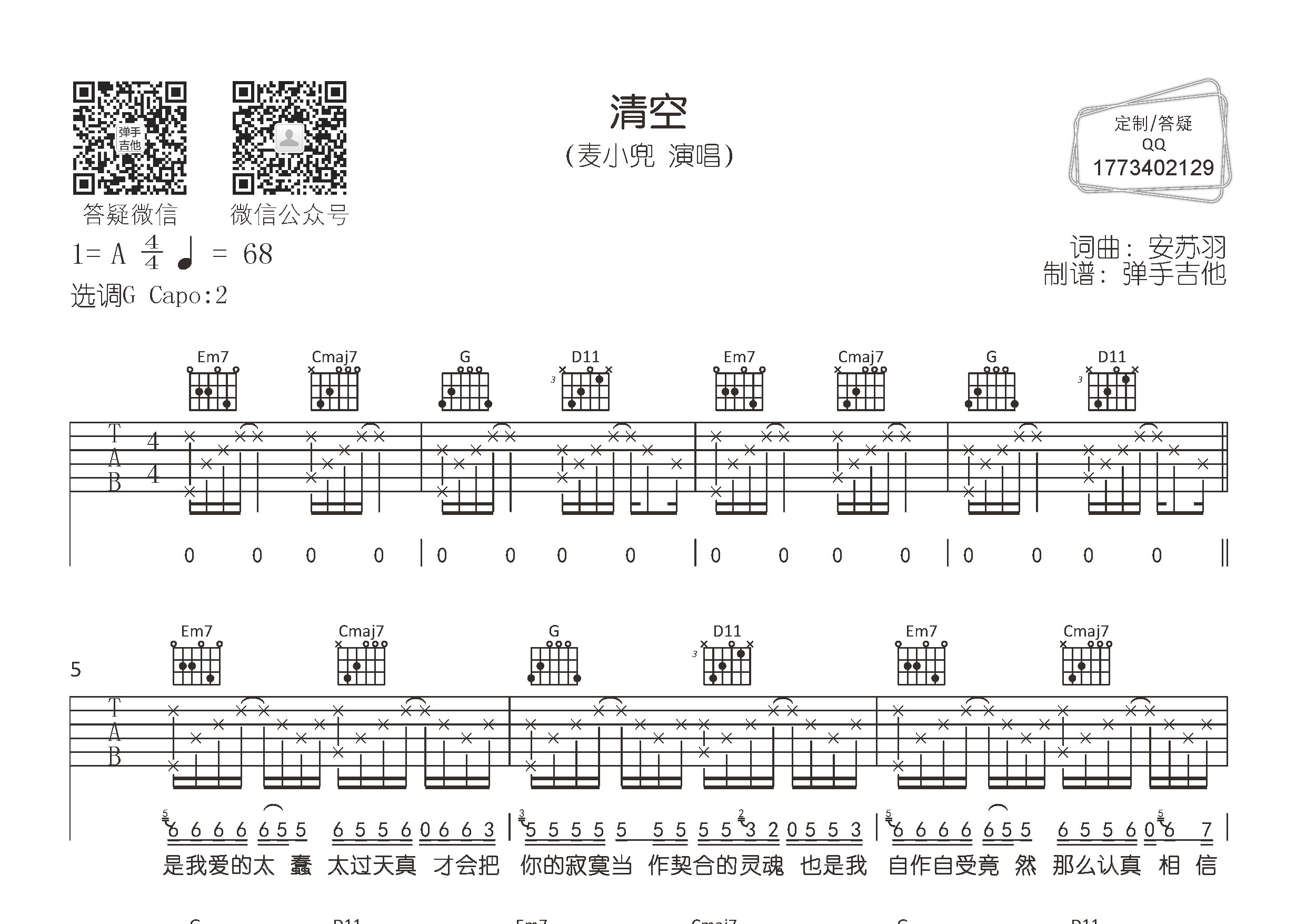 清空吉他六线谱 麦小兜 弹手吉他 G调