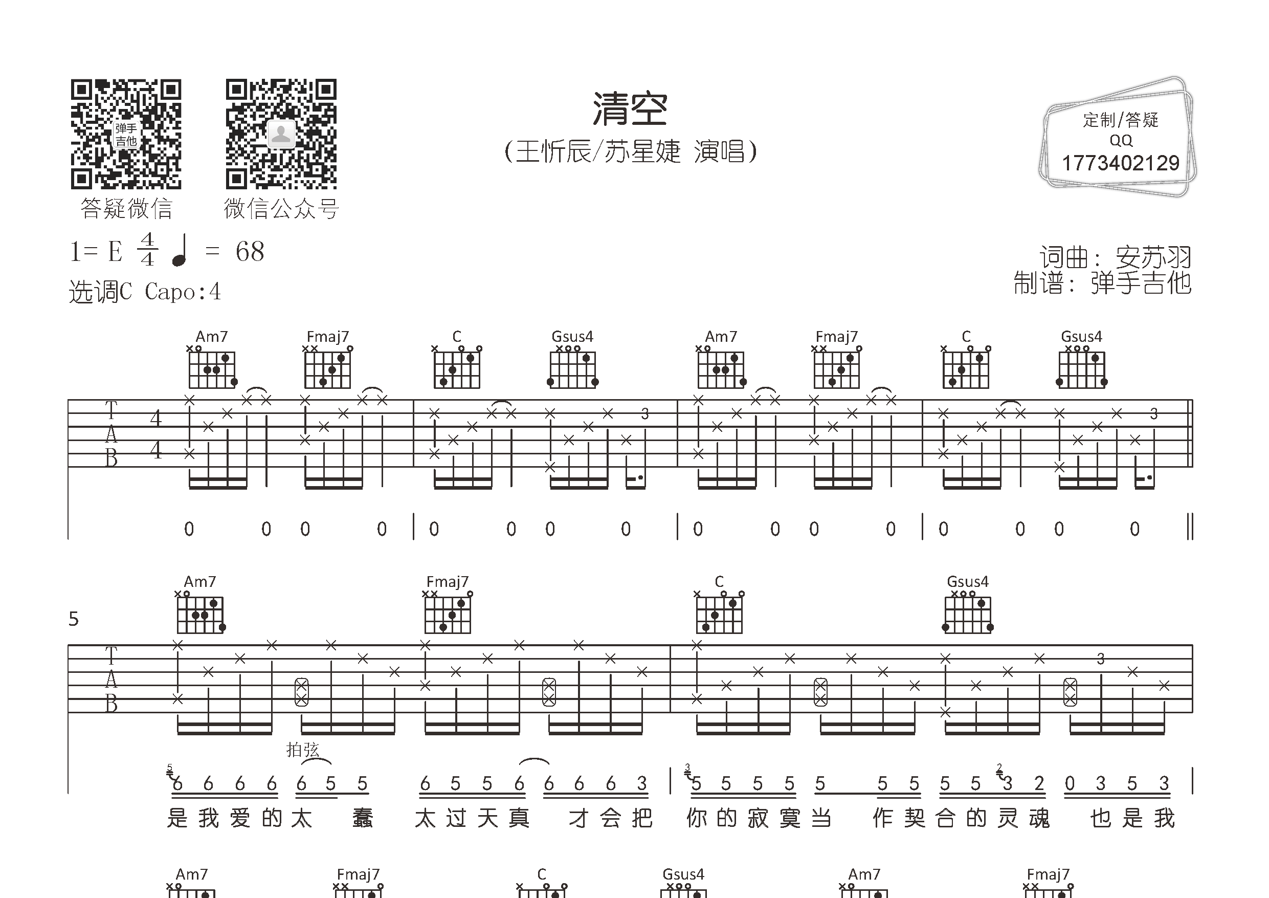 清空吉他六线谱 王忻辰苏星婕 弹手吉他 C调 王忻辰 苏星婕