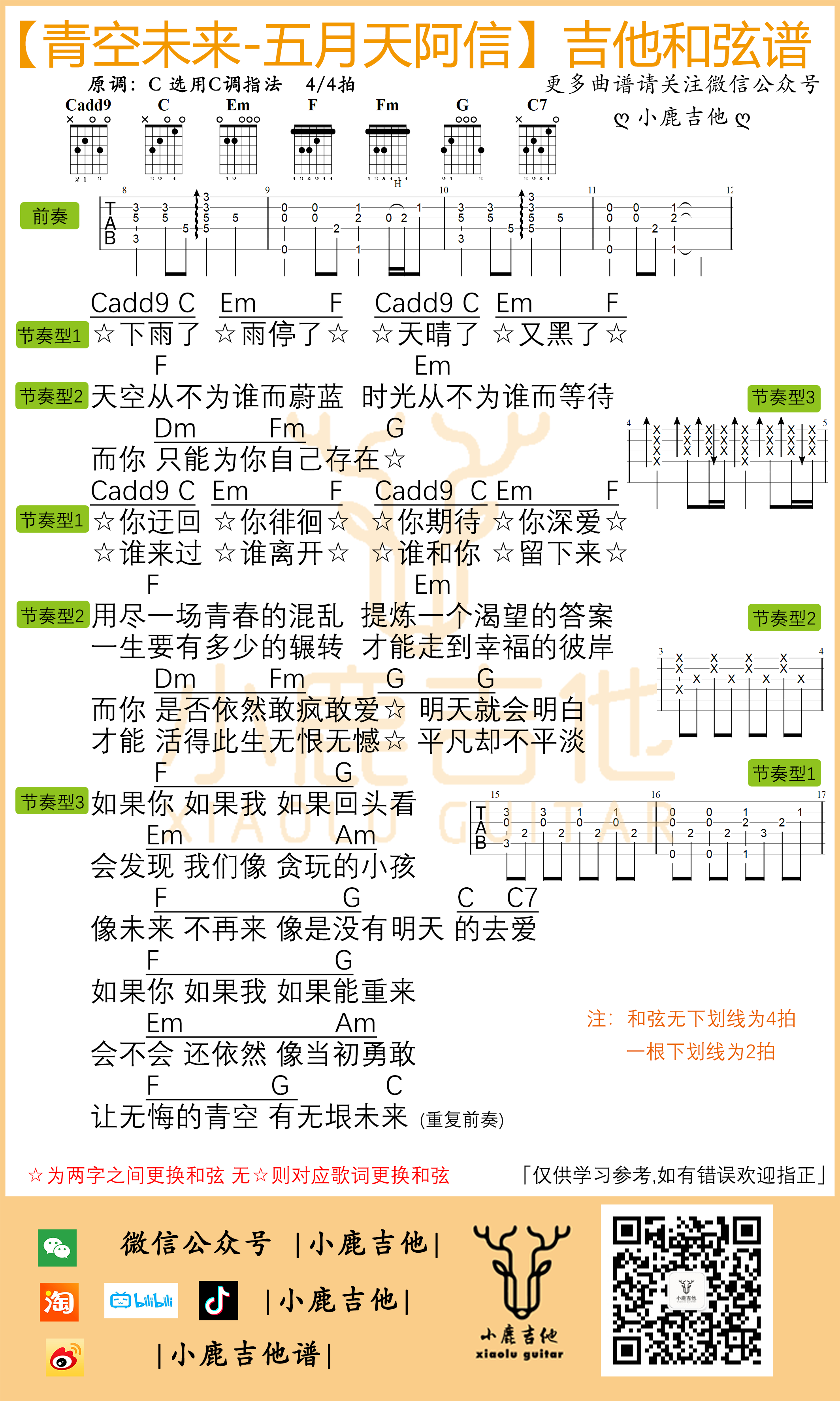 青空未来吉他六线谱 五月天 小鹿吉他 C调
