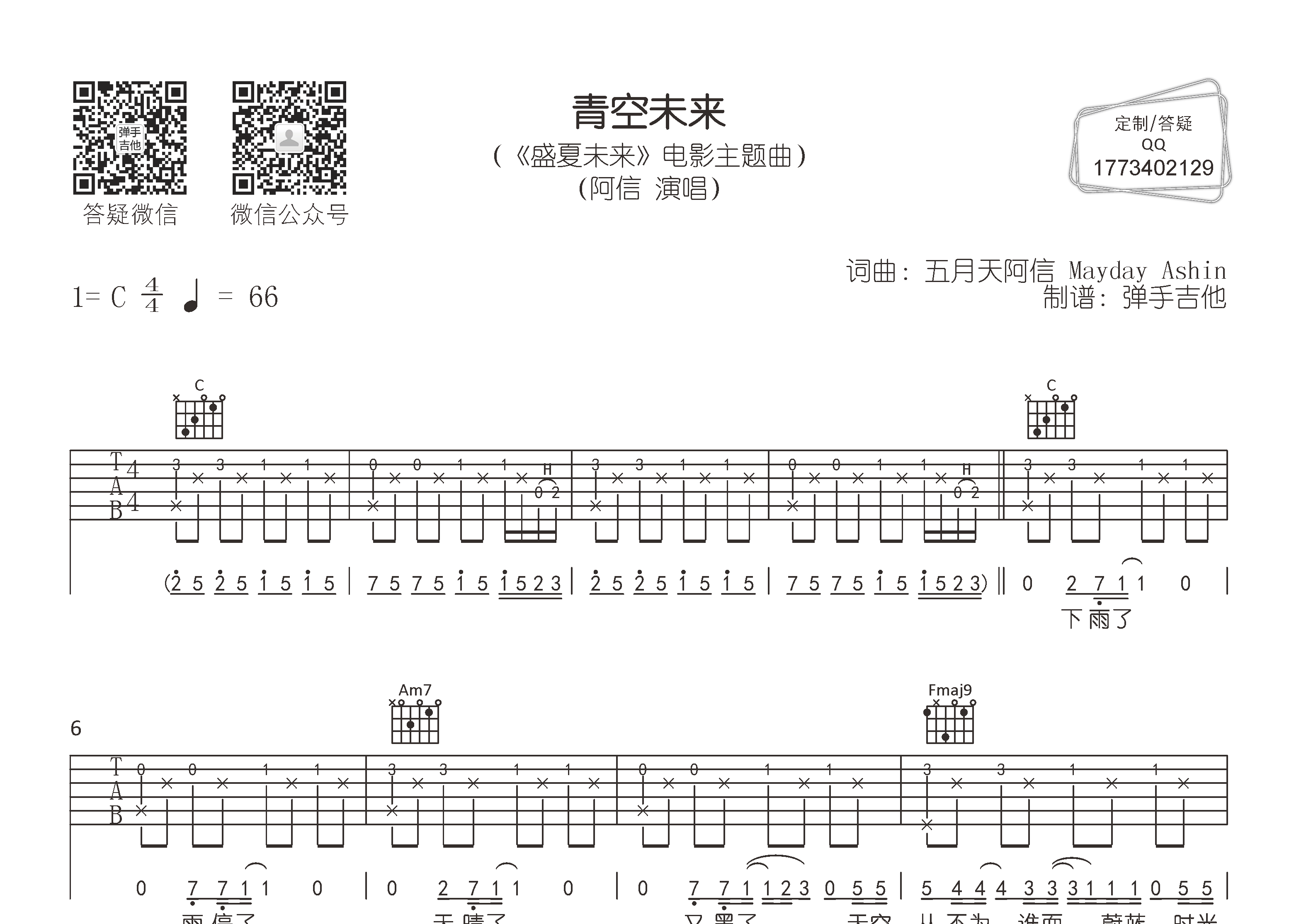 青空未来吉他六线谱 阿信 弹手吉他 C调