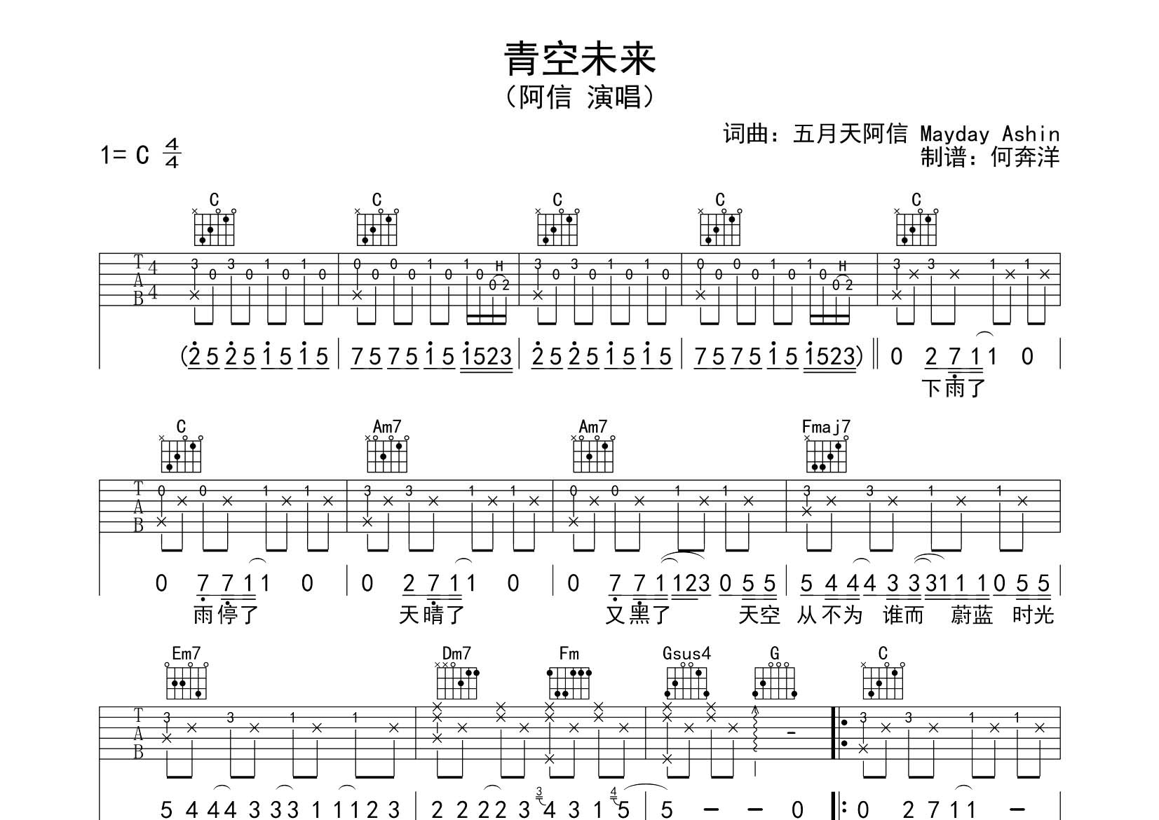 青空未来吉他六线谱 阿信 飞韵吉他 G调