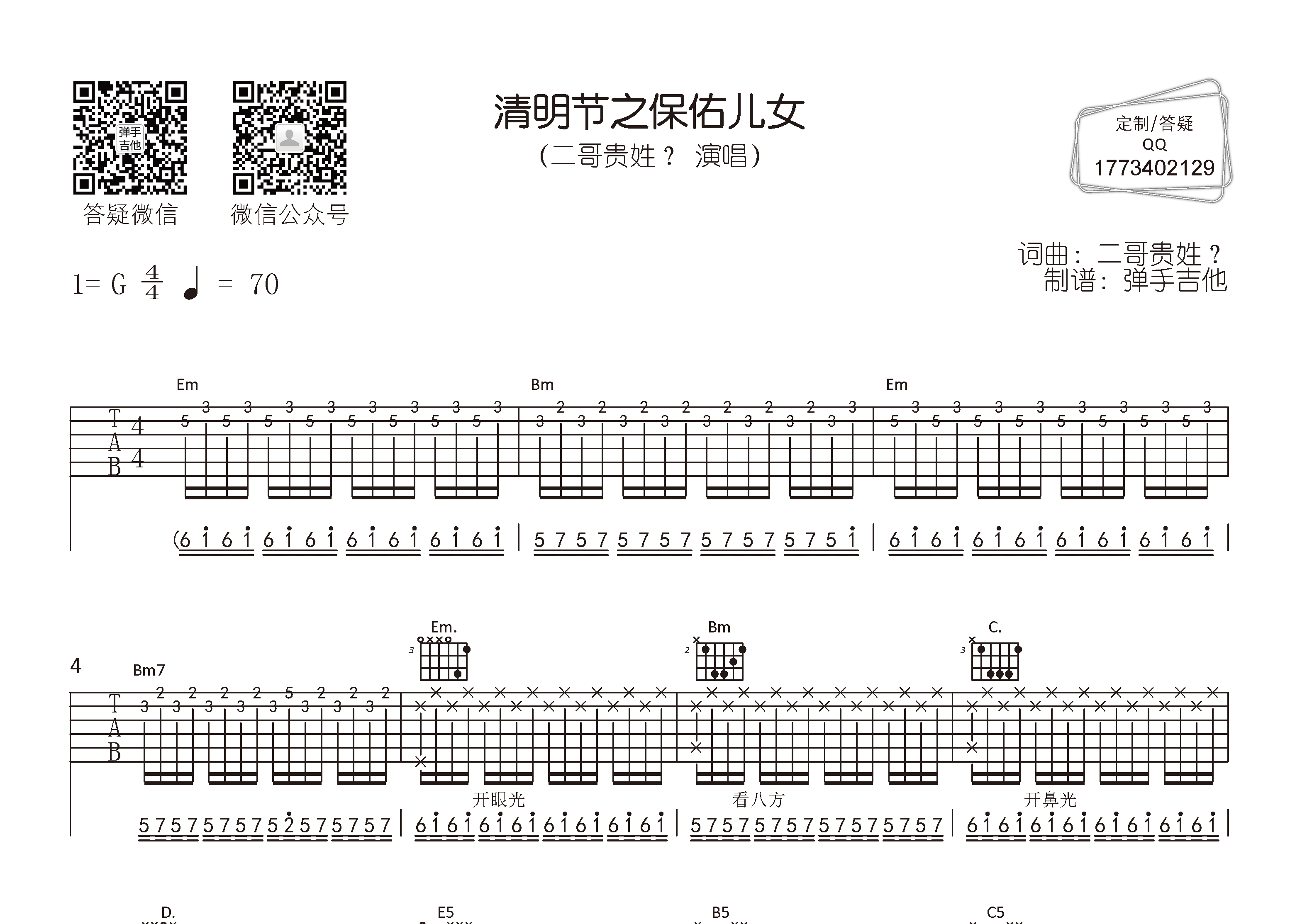 清明节之保佑儿女吉他六线谱 二哥贵姓 弹手吉他 G调