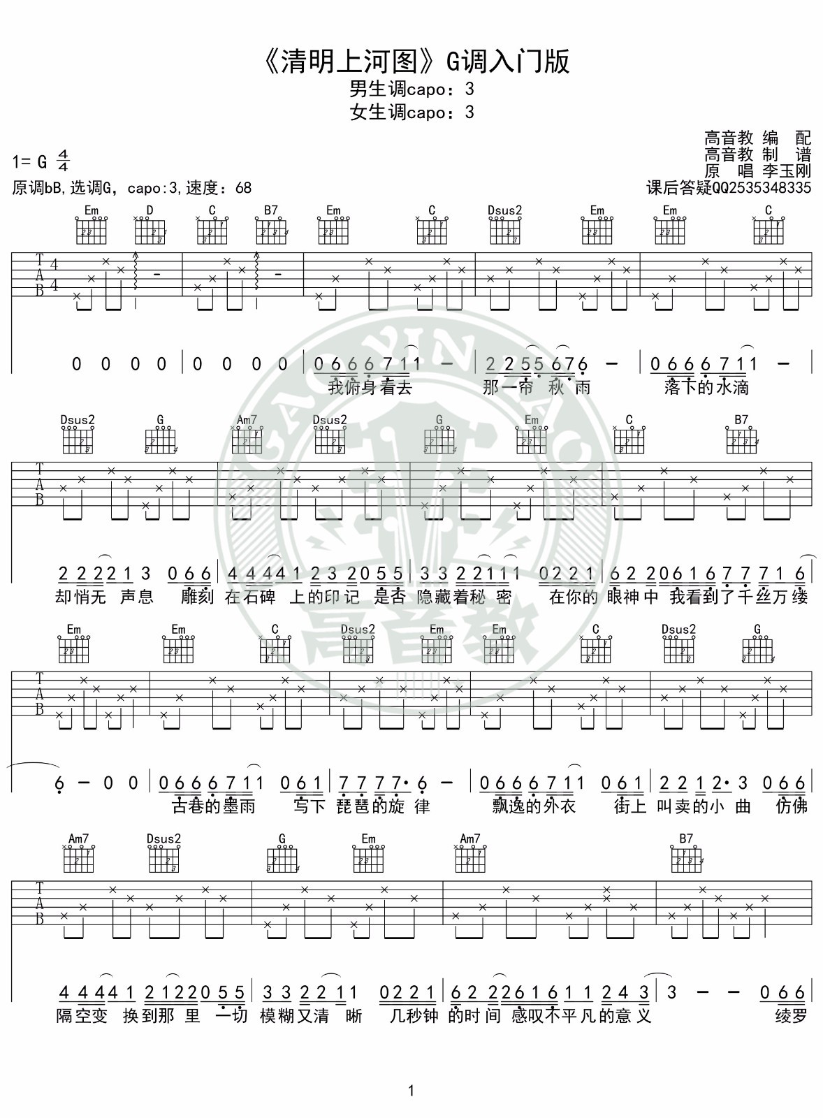清明上河图吉他六线谱 李玉刚 高音教 G调