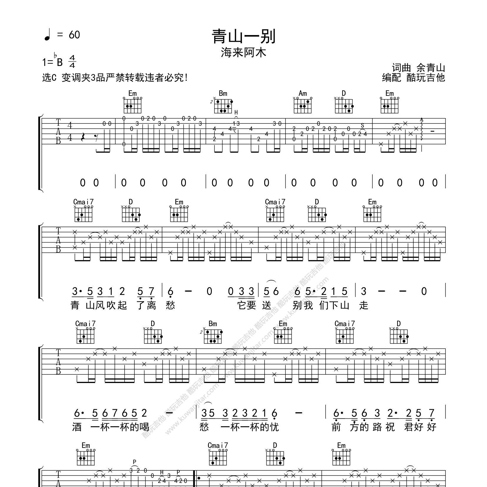 青山一别吉他六线谱 海来阿木 酷玩吉他 G调 