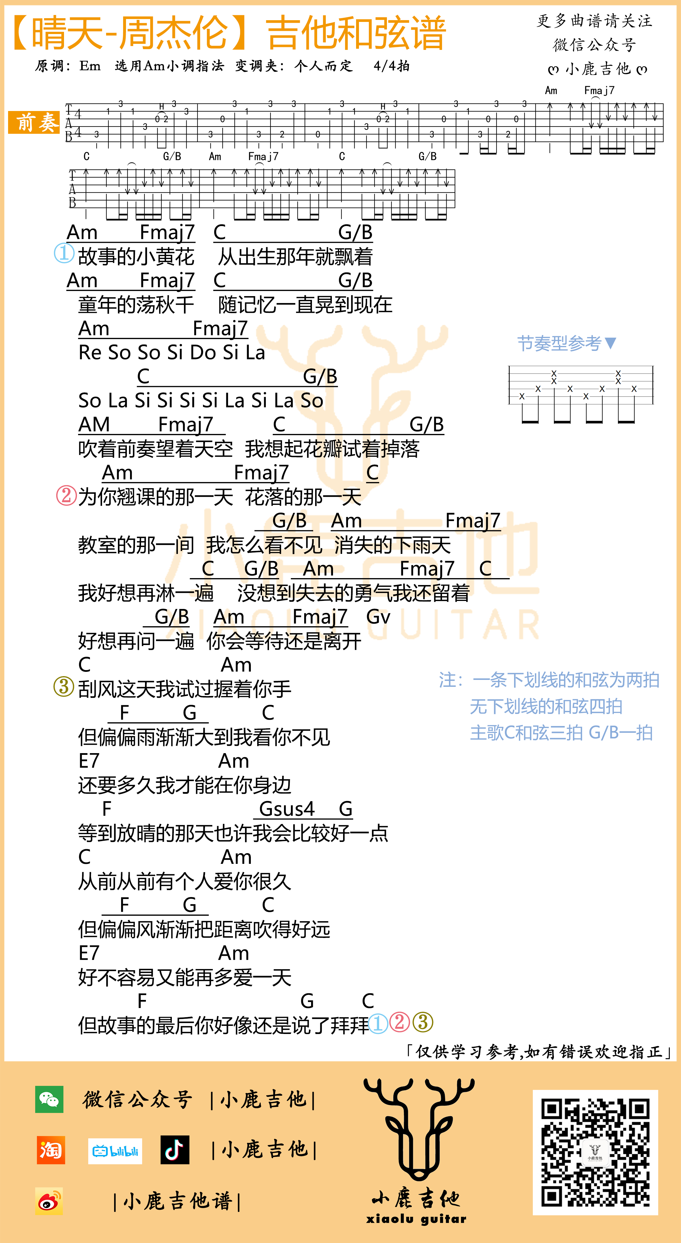晴天吉他六线谱 周杰伦 小鹿吉他 C调 