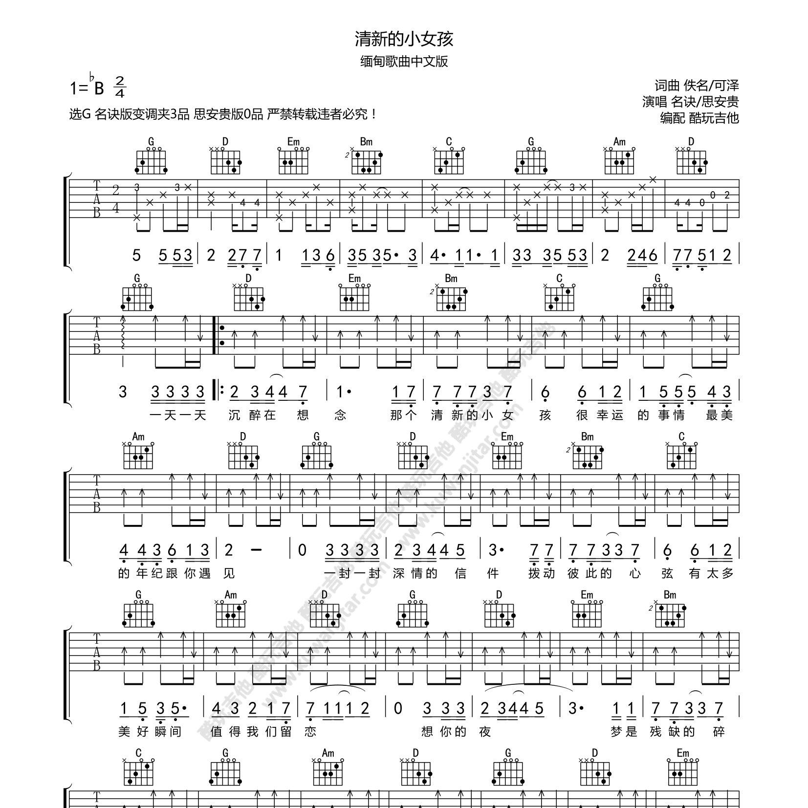 清新的小女孩吉他六线谱 思贵安 名诀缅甸 酷玩吉他 G调