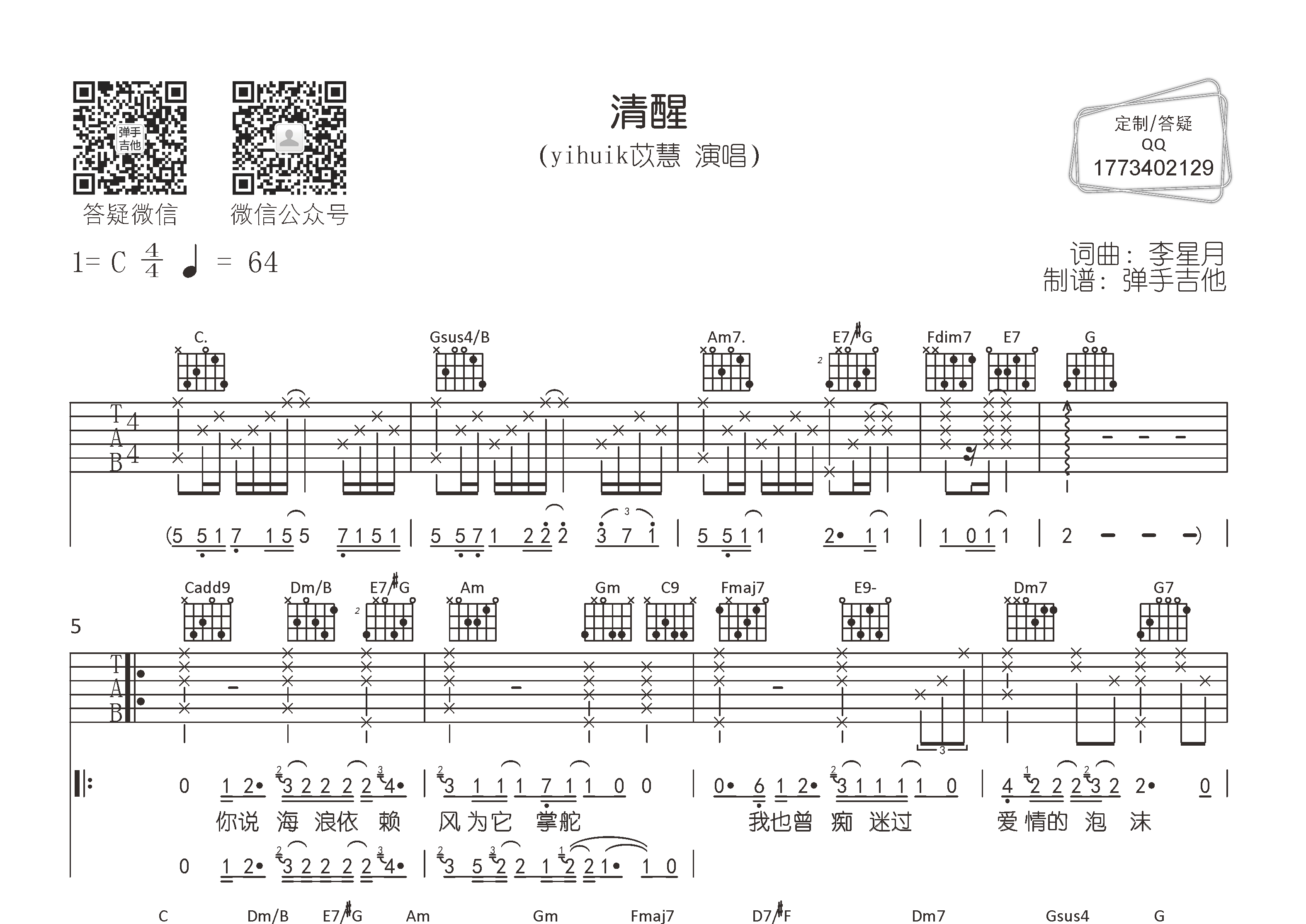 清醒吉他六线谱 yihuik苡慧 弹手吉他 C调