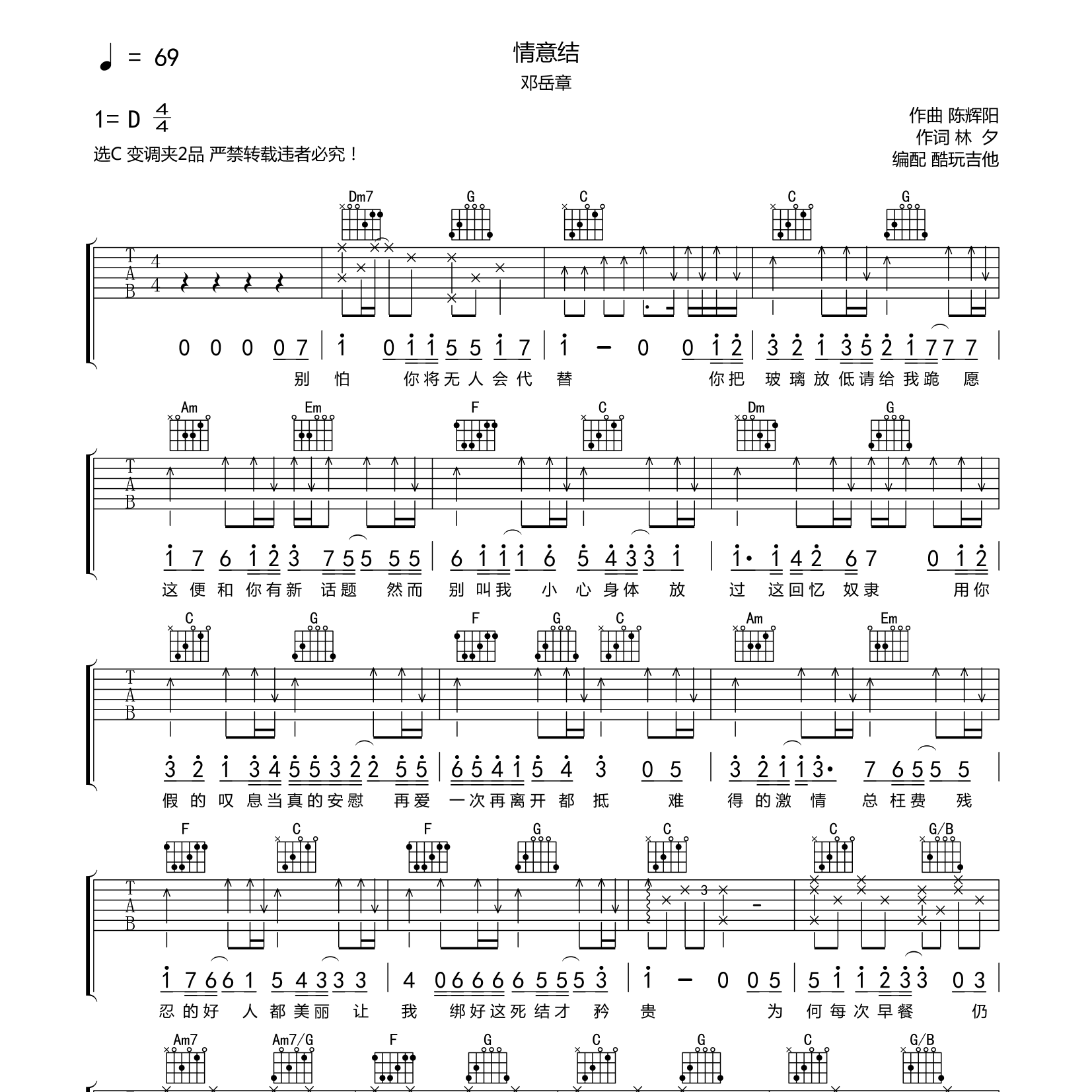 情意结吉他六线谱 邓岳章 酷玩吉他 C调