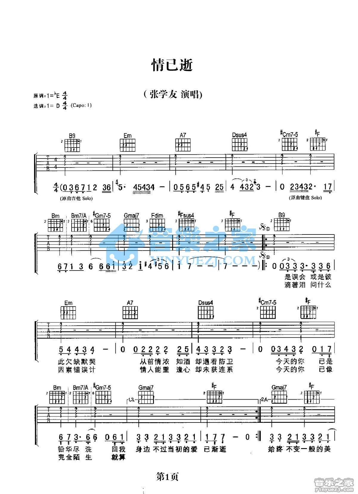 情已逝吉他六线谱 张学友 音乐之家 D调