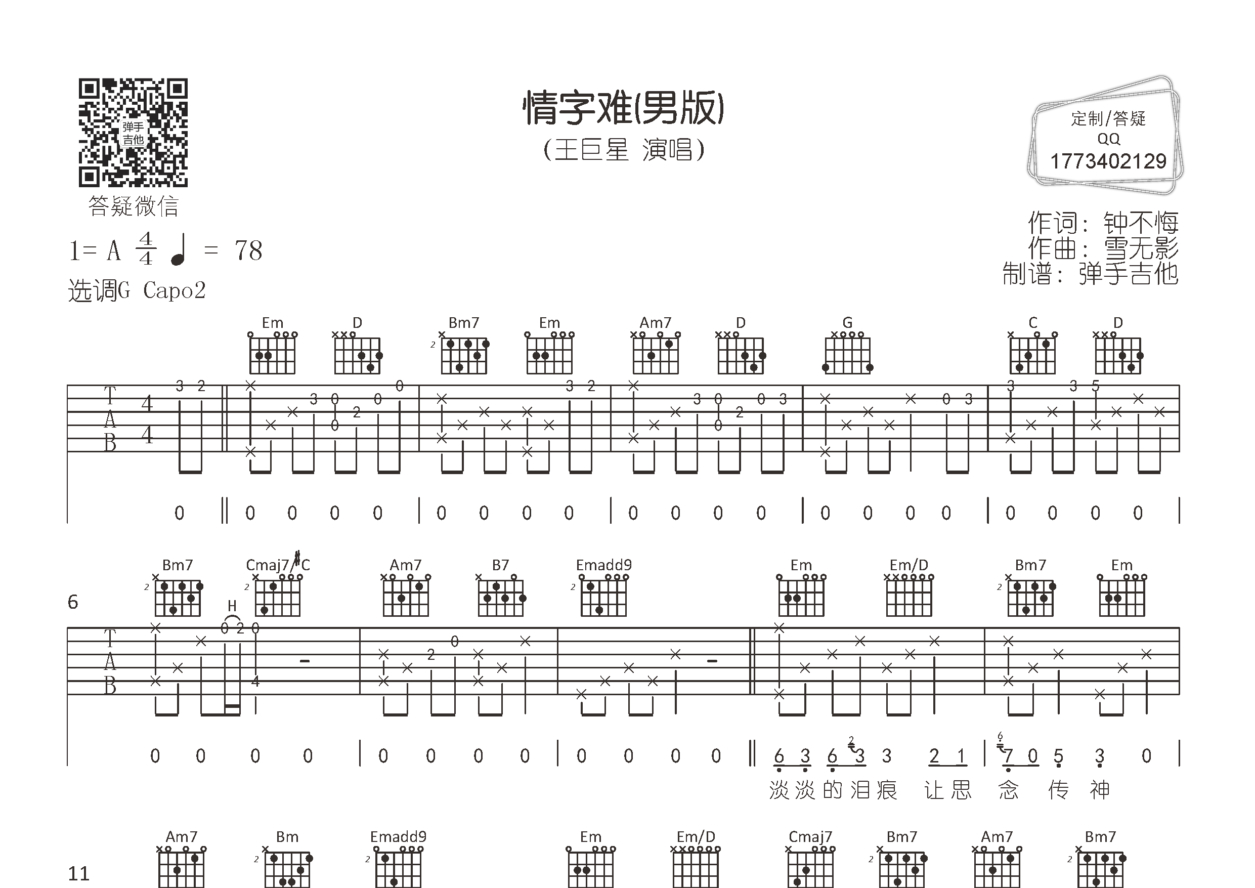 情字难吉他六线谱 王巨星 弹手吉他 G调