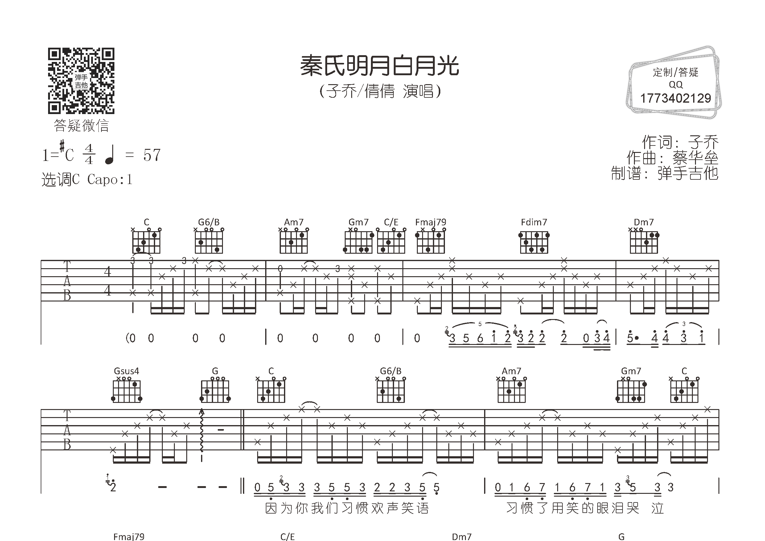 秦氏明月白月光吉他六线谱 子乔倩倩 弹手吉他 C调 子乔 倩倩