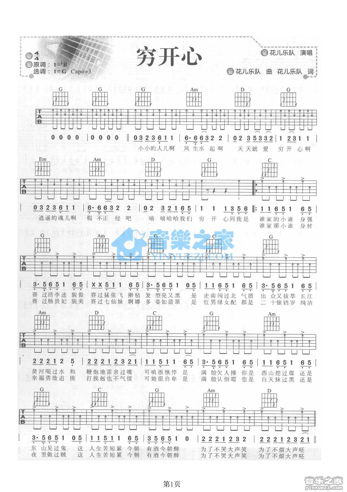 穷开心吉他六线谱 花儿乐队 音乐之家 G调