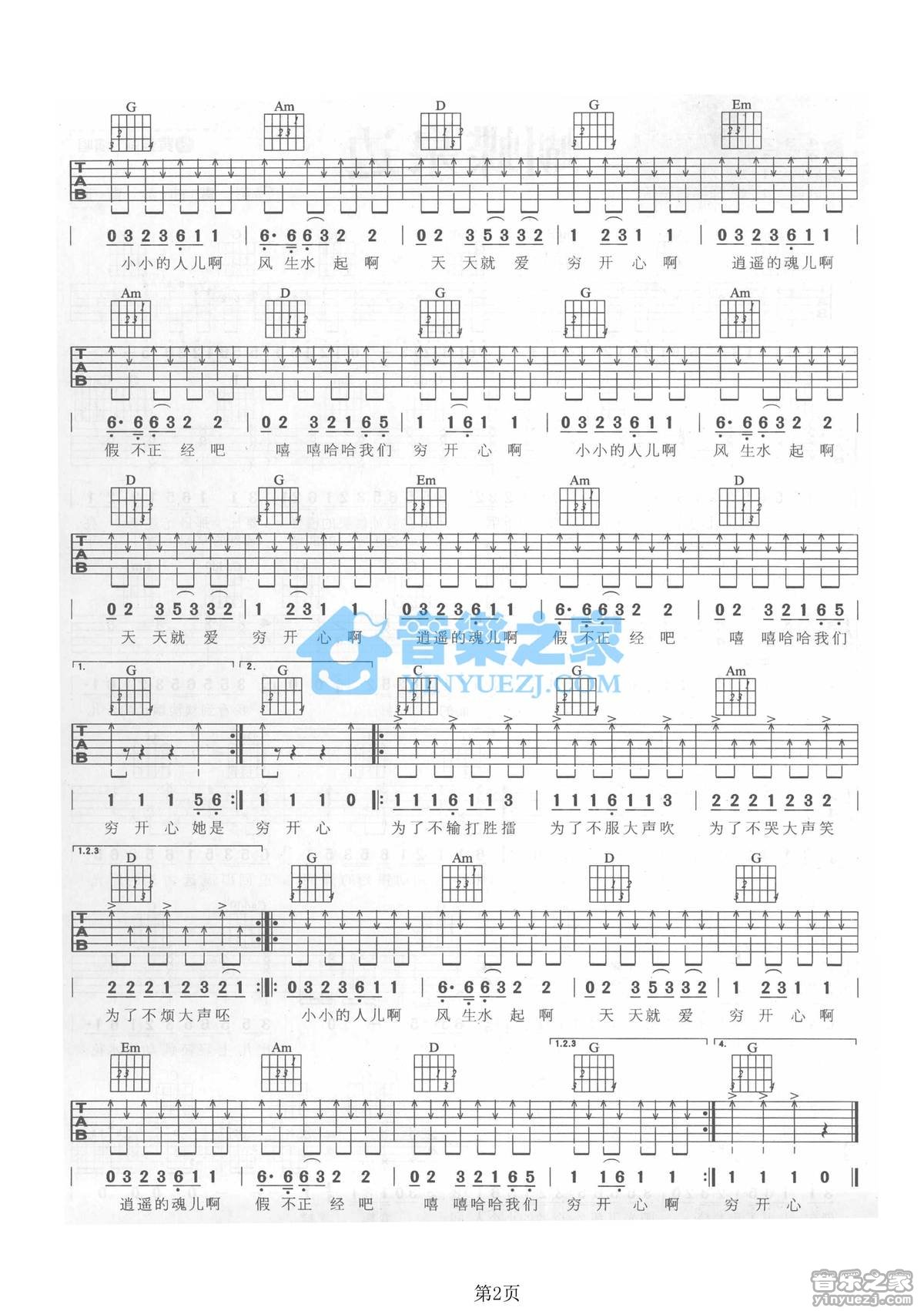 穷开心吉他六线谱 花儿乐队 音乐之家 G调