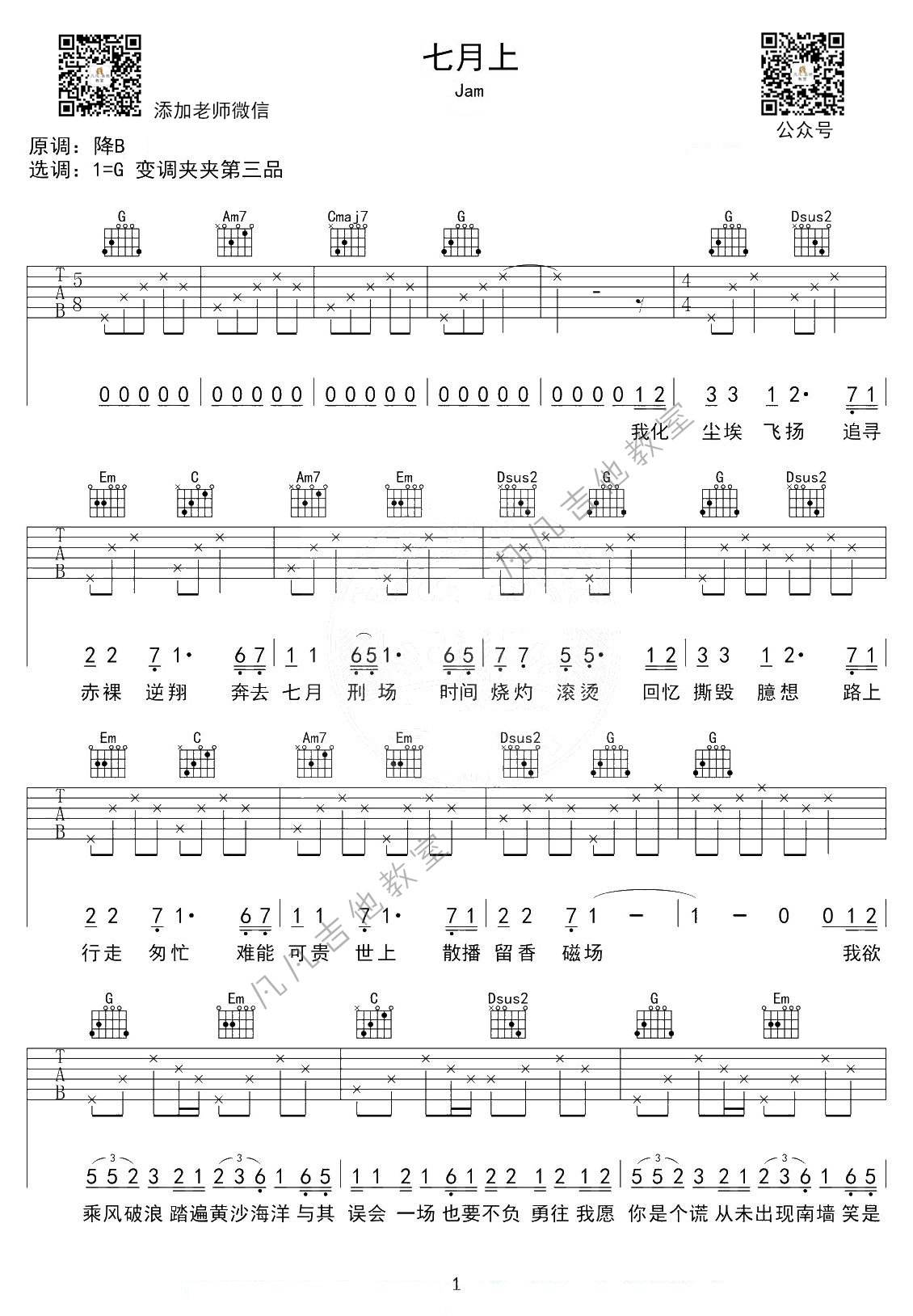 七月上吉他六线谱 Jam 《七月上》 凡凡吉他教室 G调