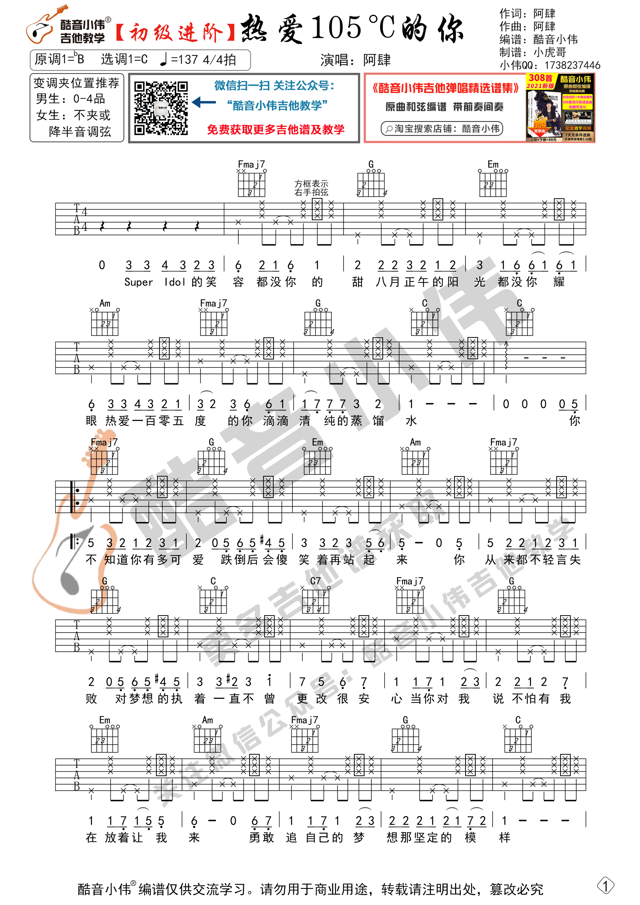 热爱105°C的你吉他六线谱 阿肆 热爱105度的你 酷音小伟 C调