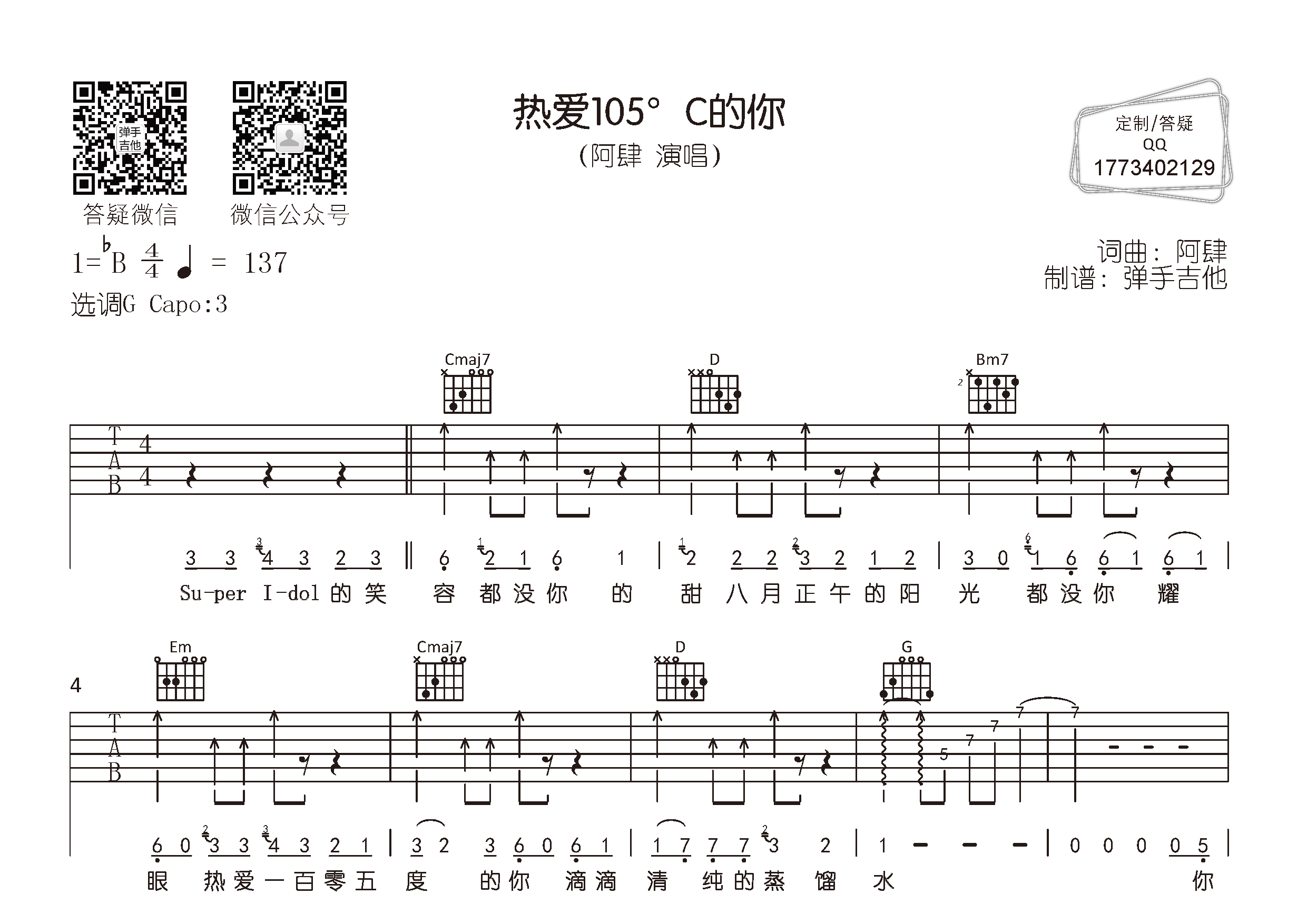 热爱105°C的你吉他六线谱 阿肆 弹手吉他 G调