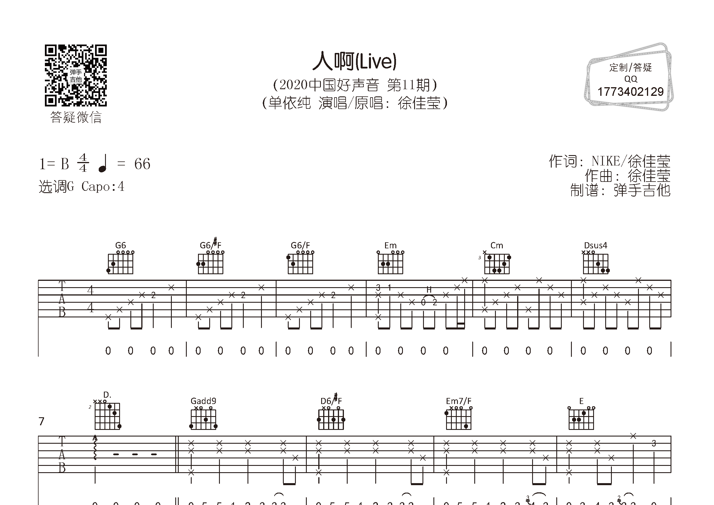 人啊吉他六线谱 单依纯 弹手吉他 G调