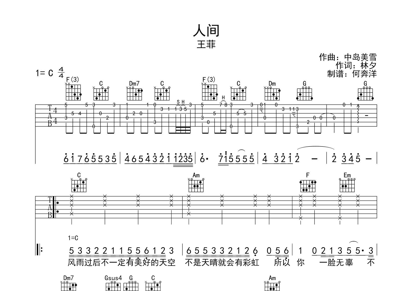 人间吉他六线谱 王菲 飞韵吉他 C调