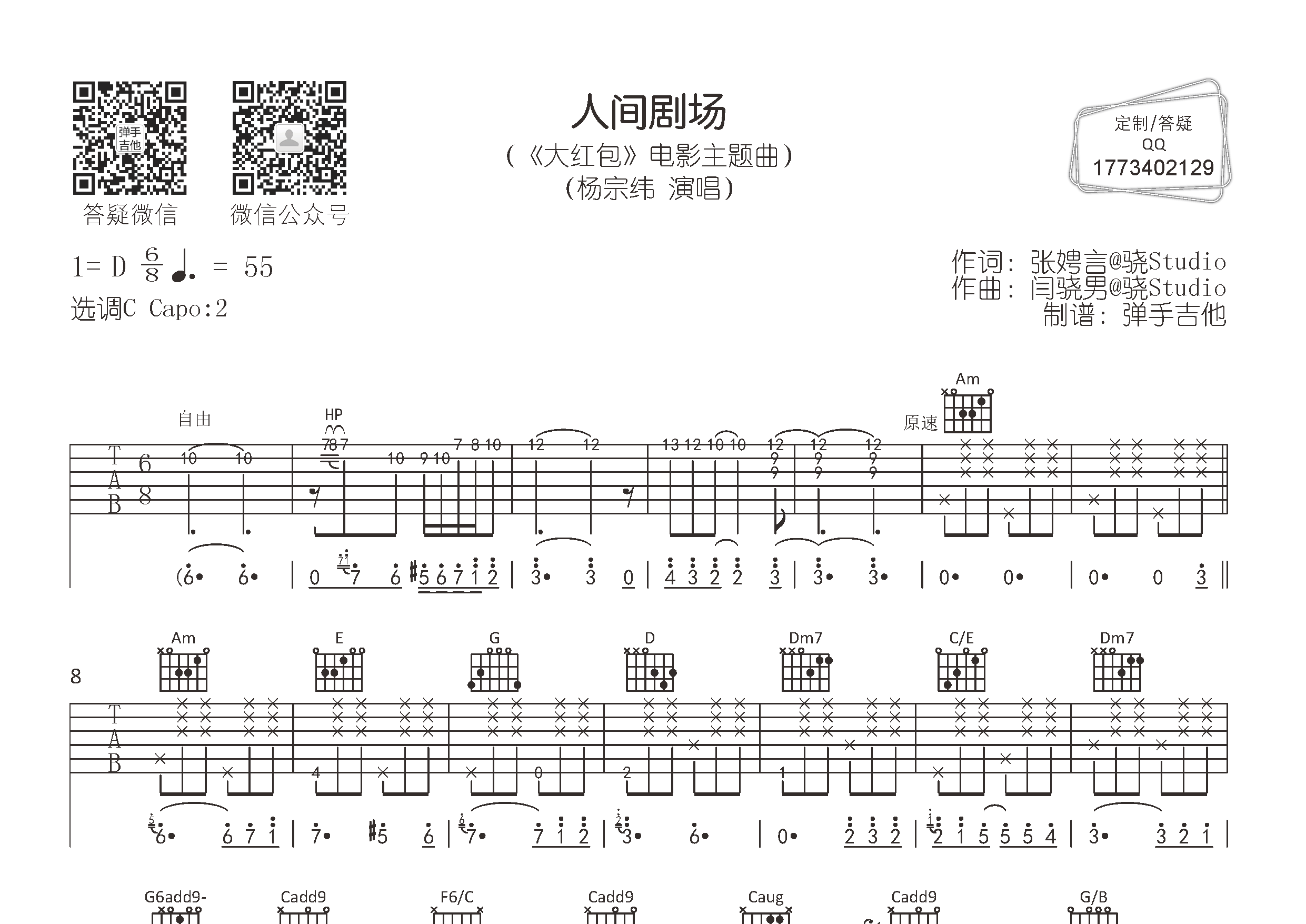人间剧场吉他六线谱 杨宗纬 弹手吉他 C调