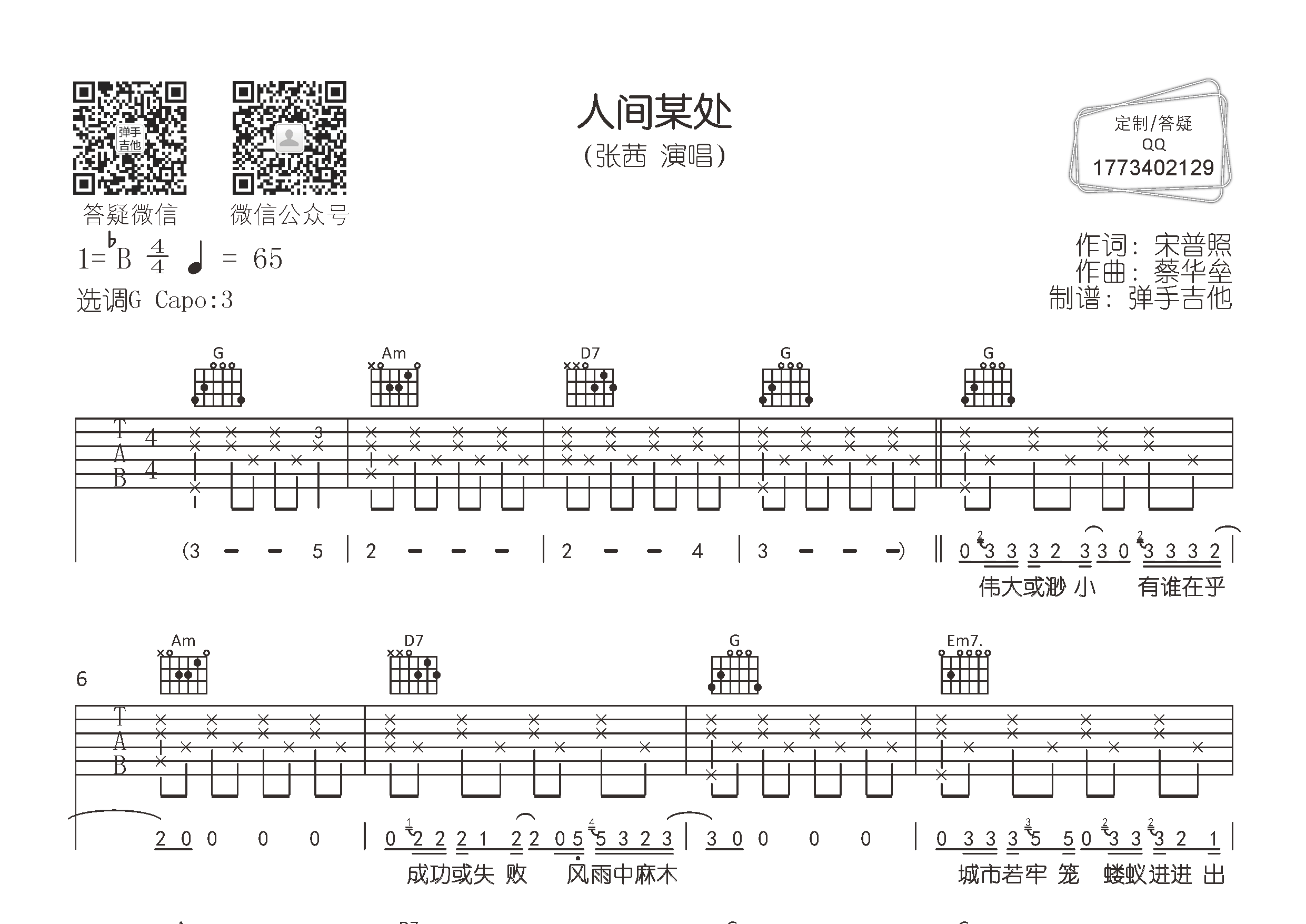 人间某处吉他六线谱 张茜 弹手吉他 G调