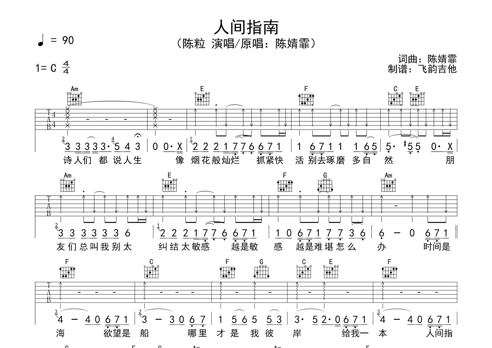 人间指南吉他六线谱 陈粒 飞韵吉他 C调