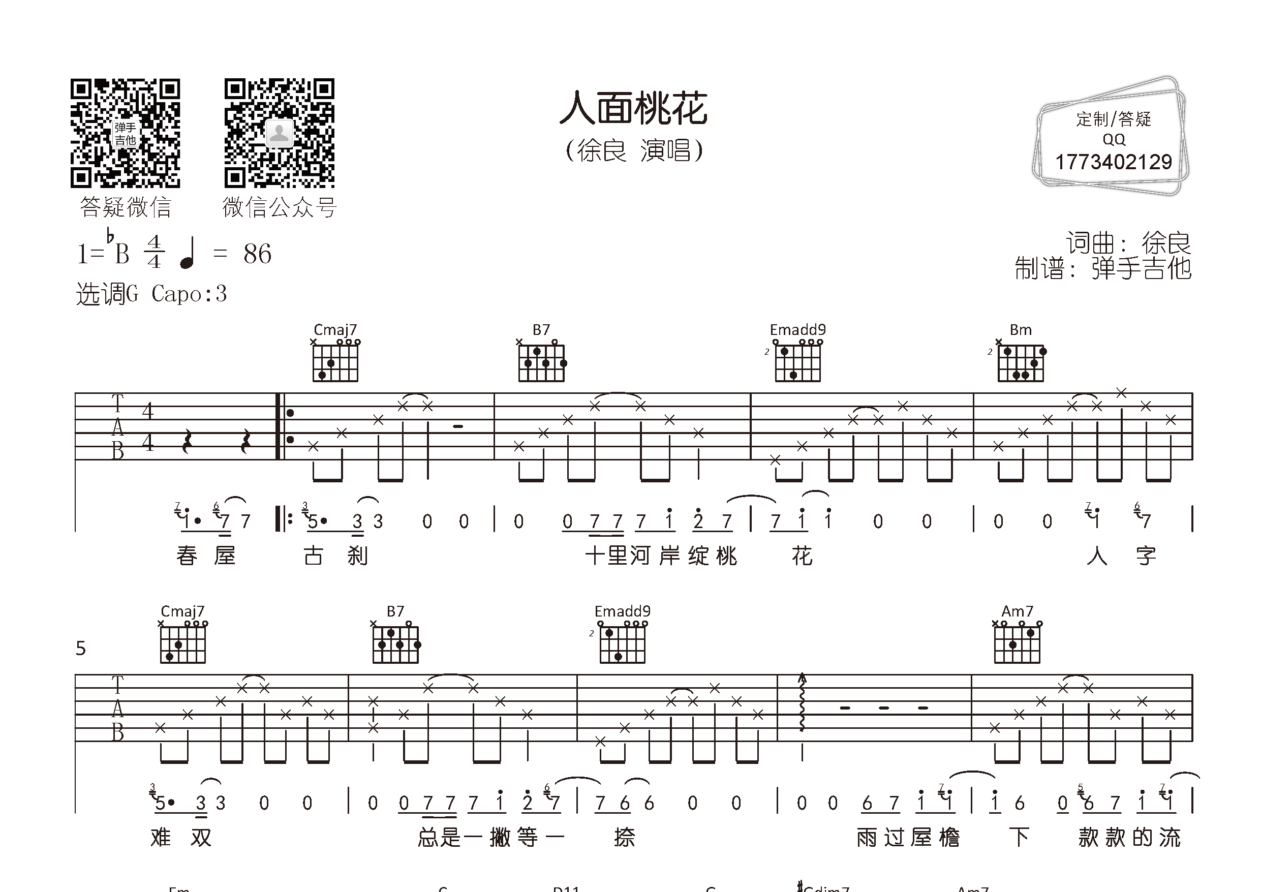 人面桃花吉他六线谱 徐良 弹手吉他 G调