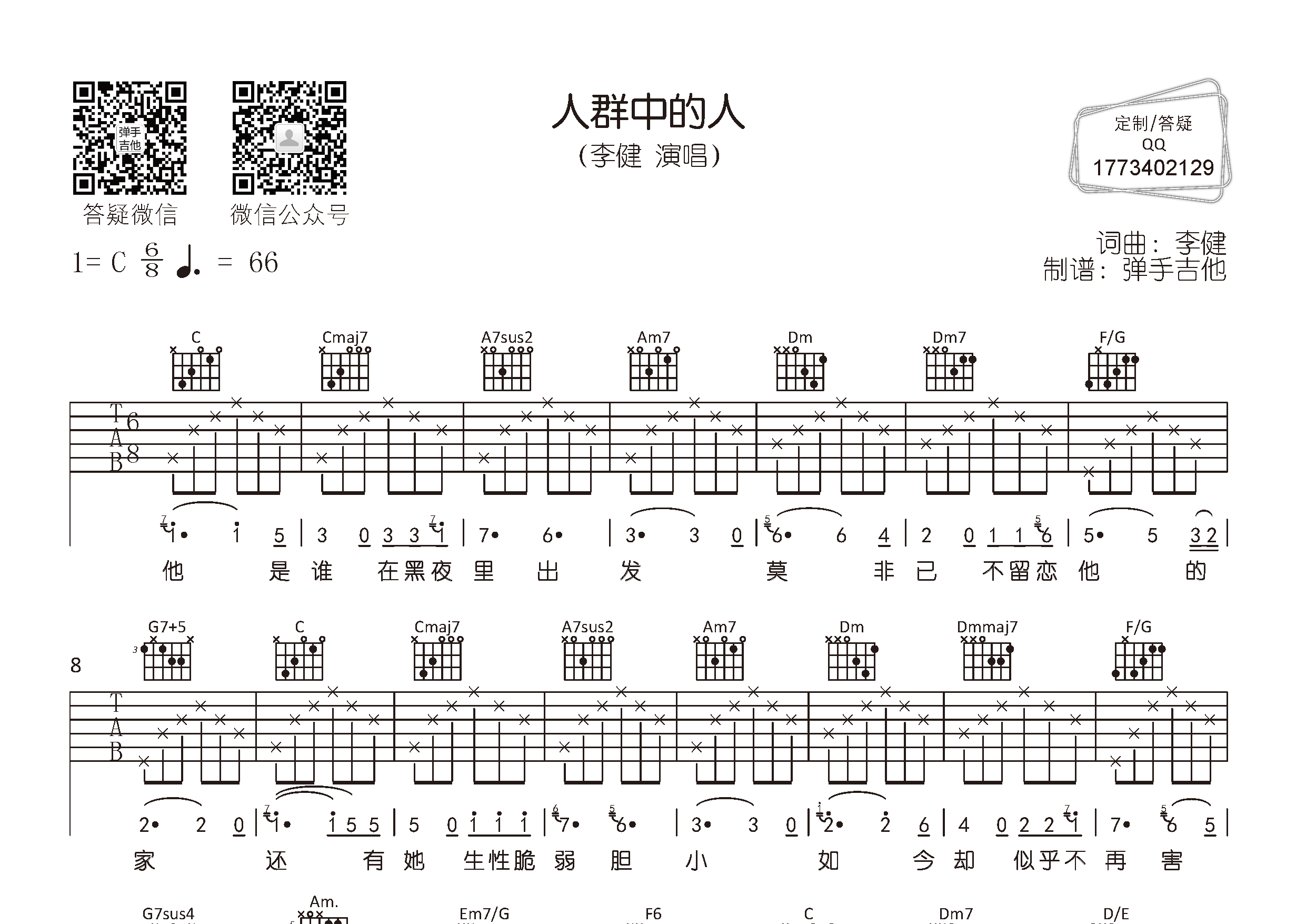 人群中的人吉他六线谱 李健 弹手吉他 C调