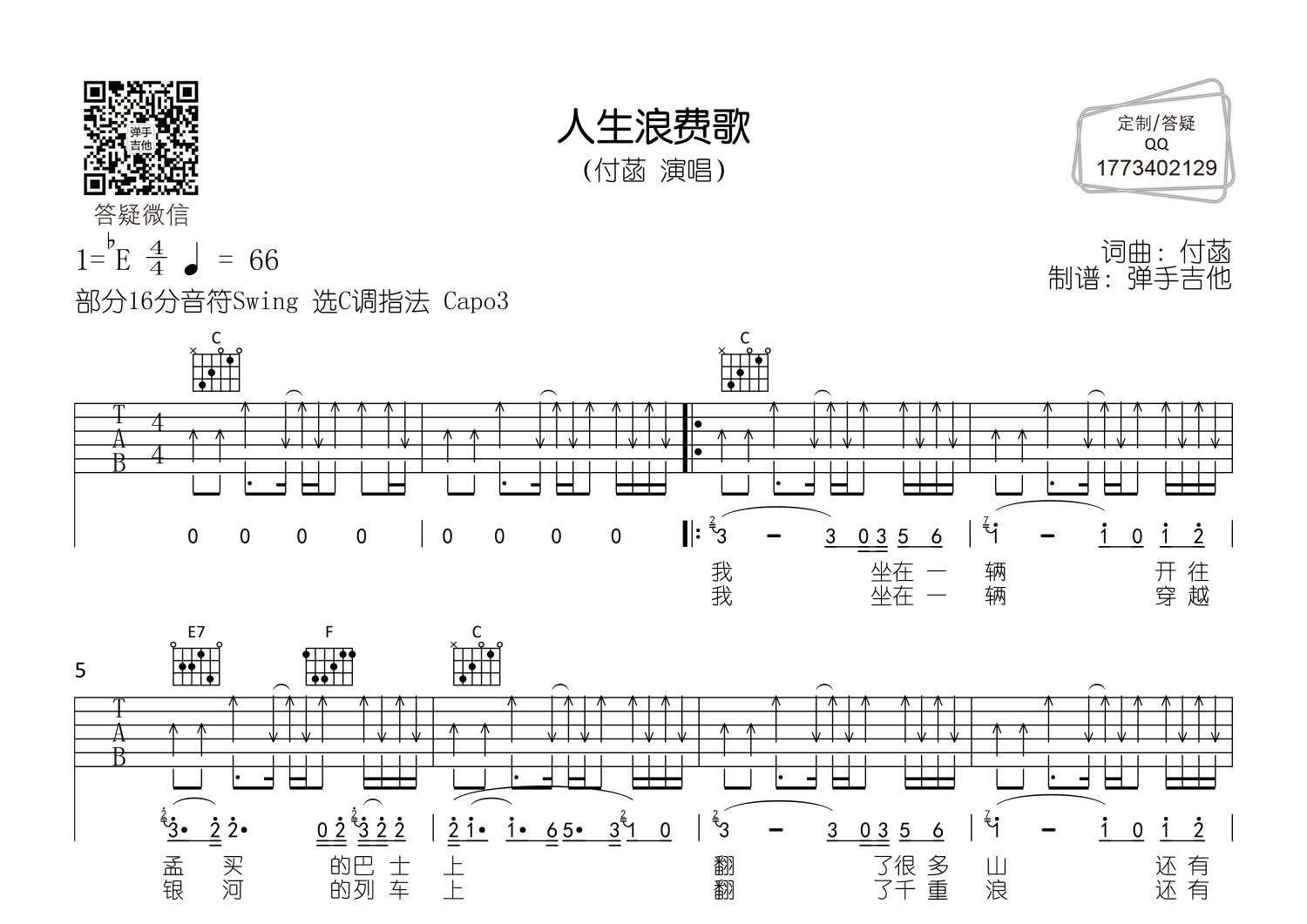 人生浪费歌吉他六线谱 付菡 弹手吉他 C调